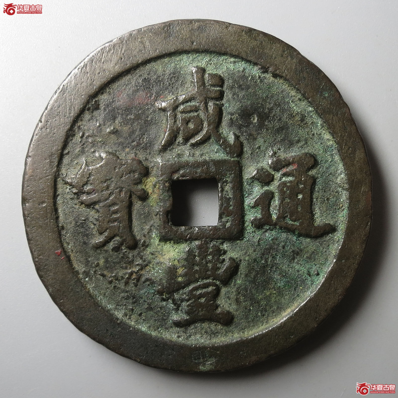 （华夏评级 极美80）咸丰通宝宝福五十