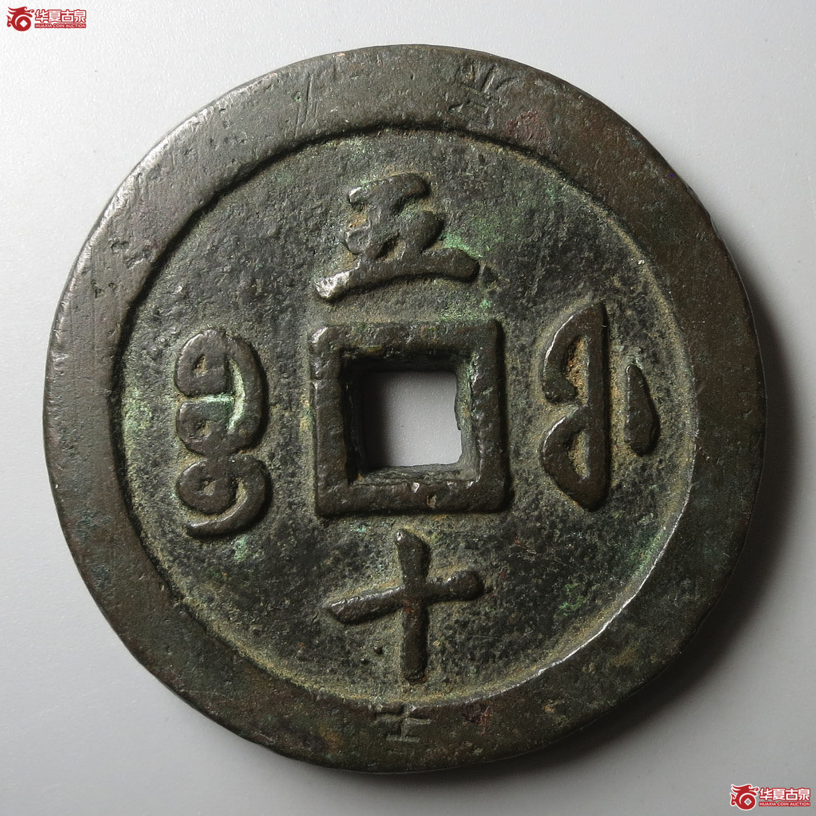 （华夏评级 极美80）咸丰通宝宝福五十