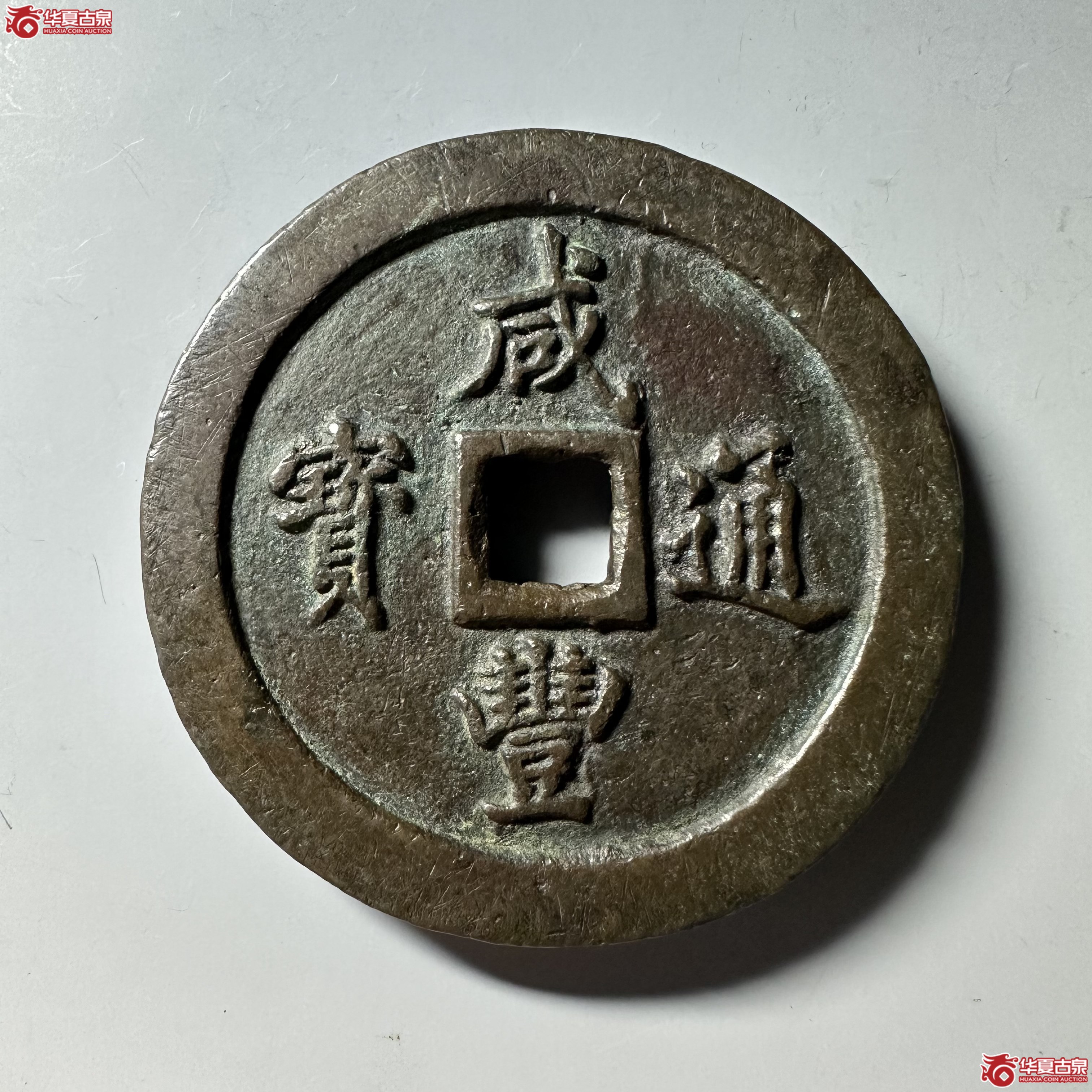 （华夏评级 极美84）咸丰通宝宝福一百