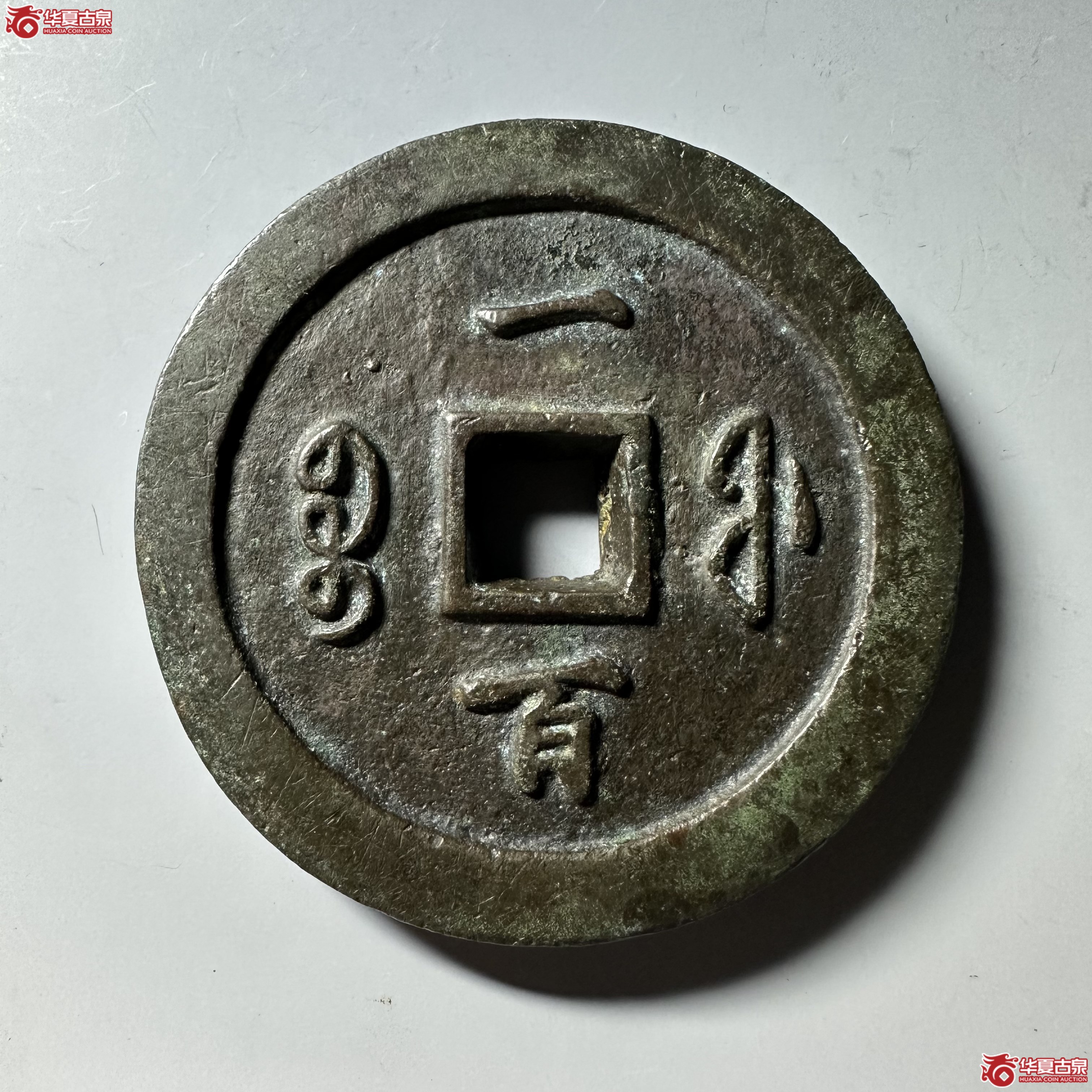 （华夏评级 极美84）咸丰通宝宝福一百