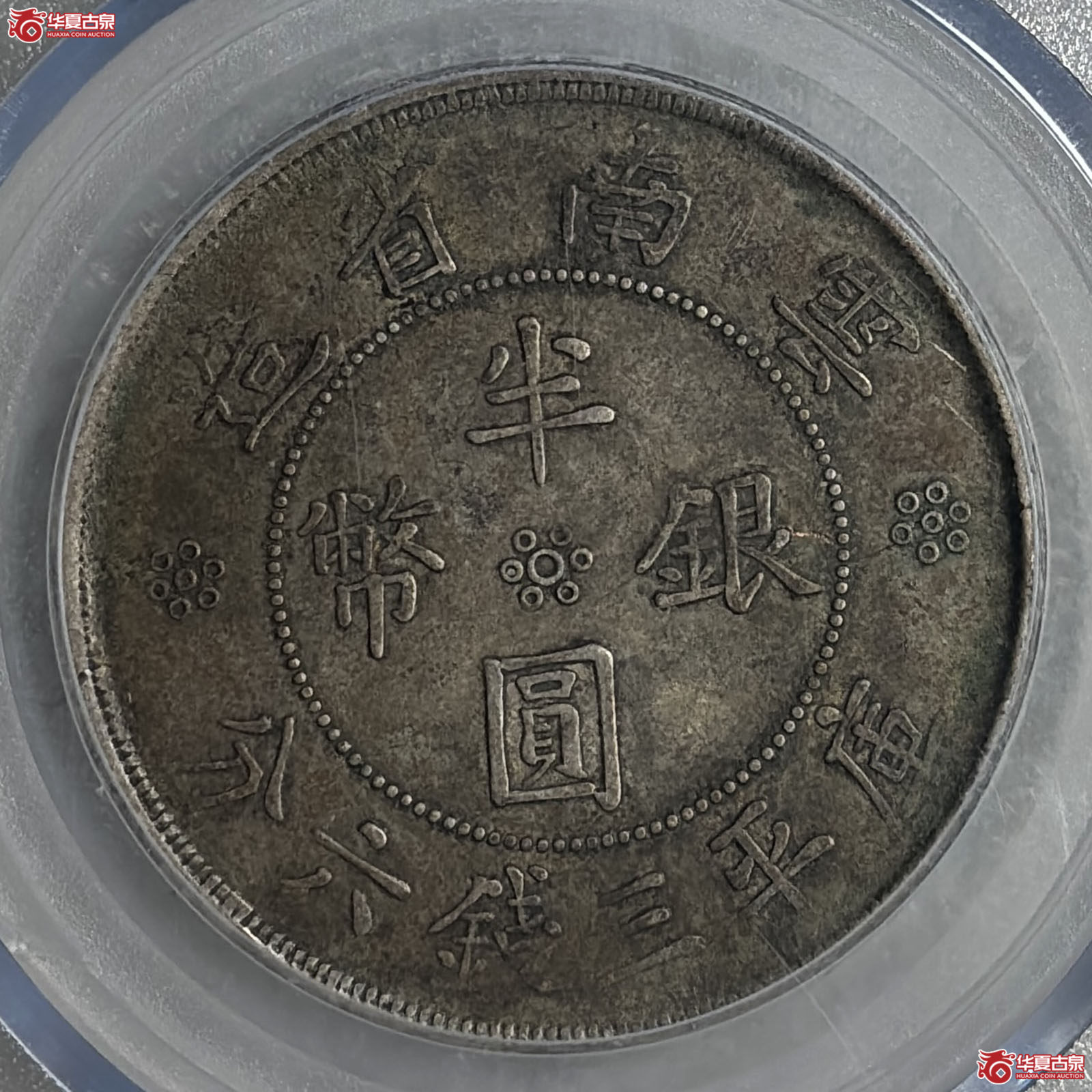 云南省造双旗半圆（公博评级 XF45） 【北京大兴授权单位】