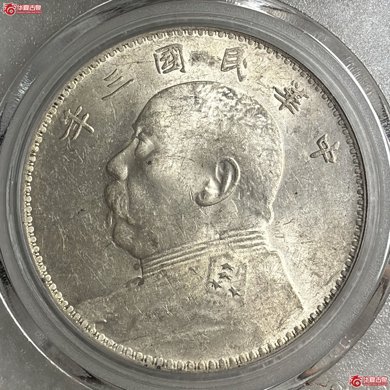 袁像三年壹圆三角圆（公博评级 MS64+） 【北京公博】