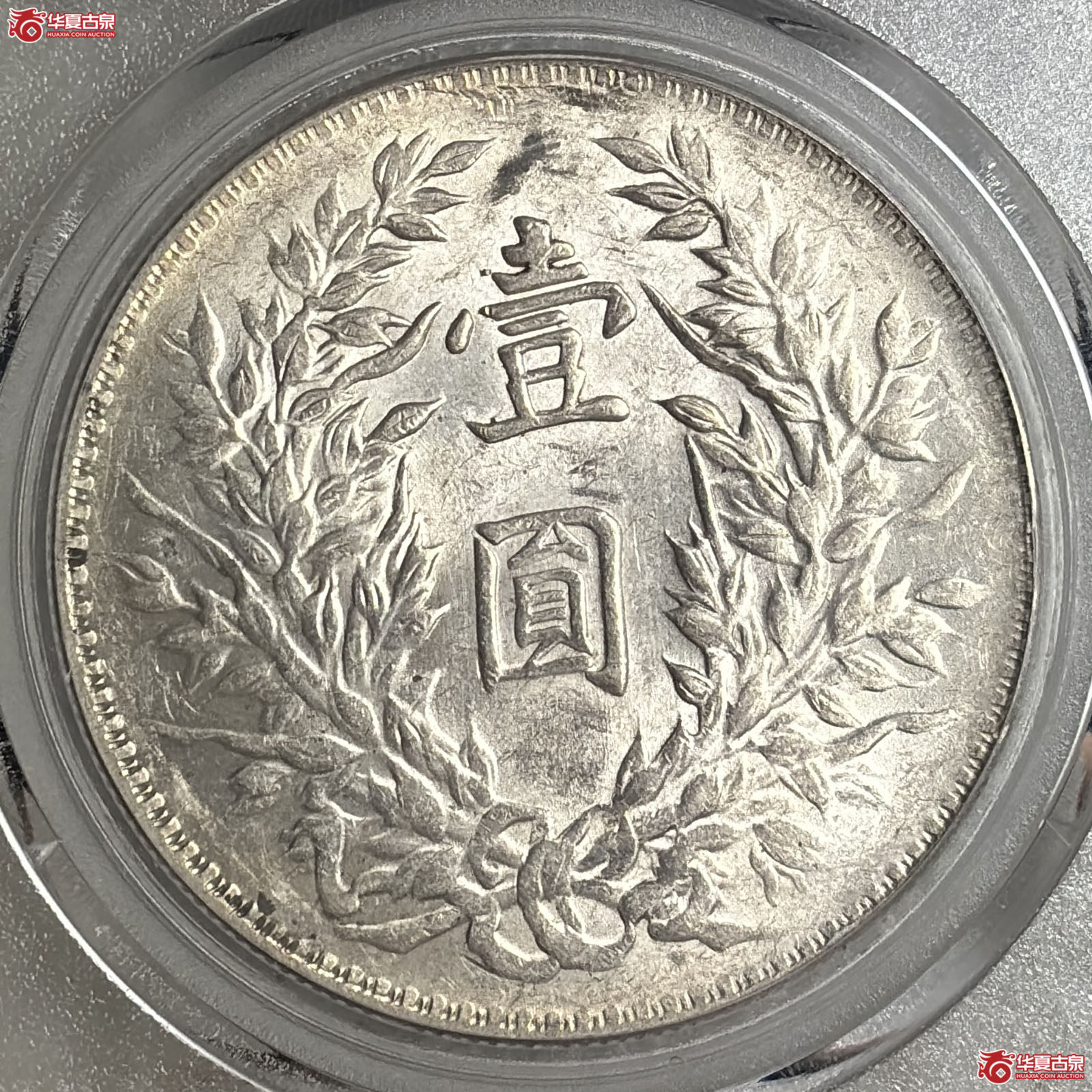 袁像三年壹圆三角圆（公博评级 MS64+） 【北京公博】