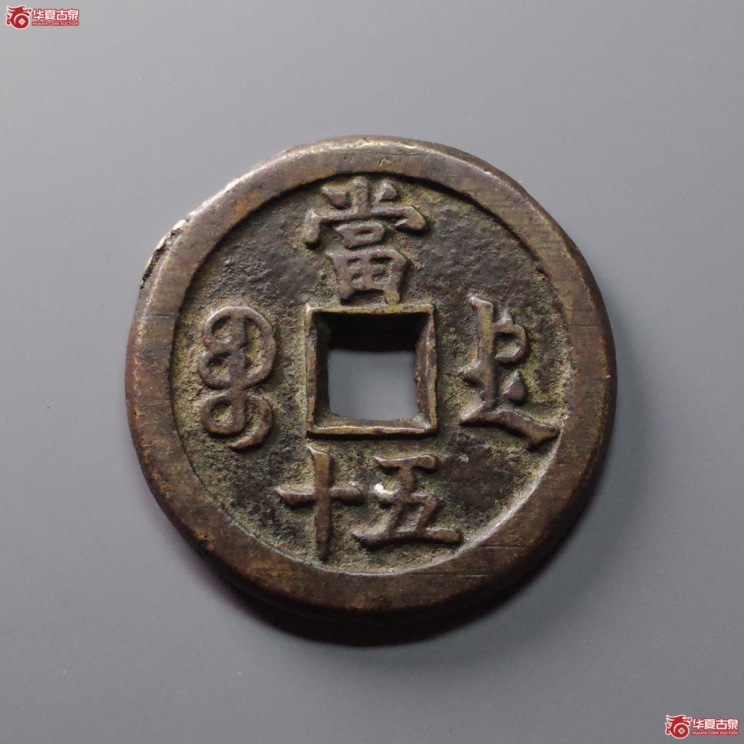 咸丰重宝宝德当五十