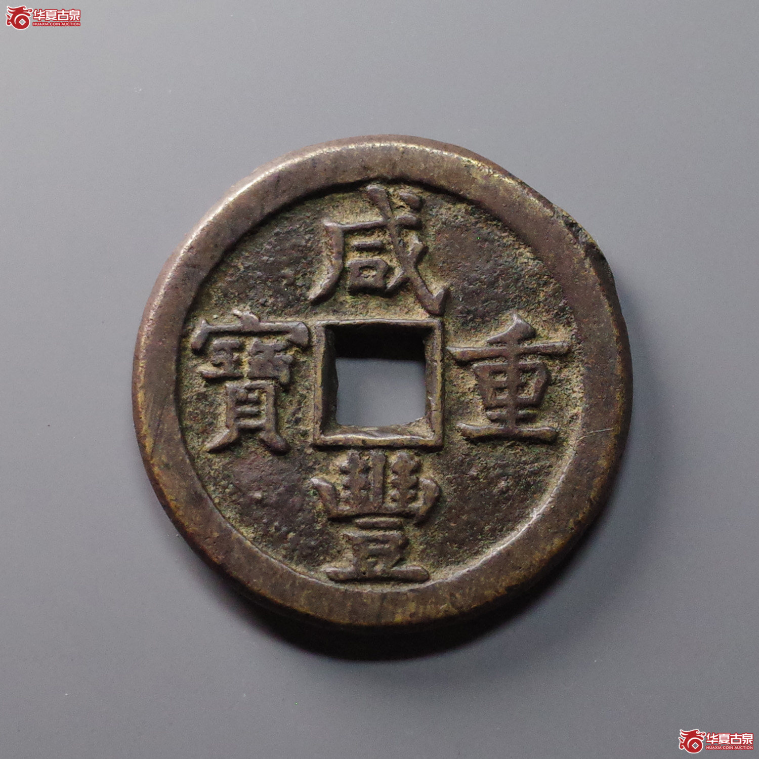 咸丰重宝宝德当五十