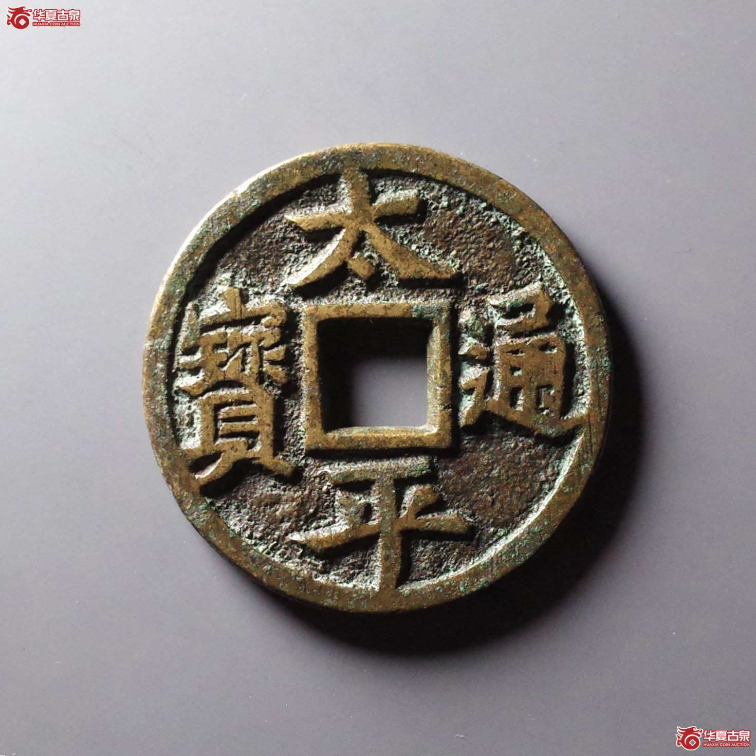 （华夏评级 极美84）太平通宝背福鹿花钱
