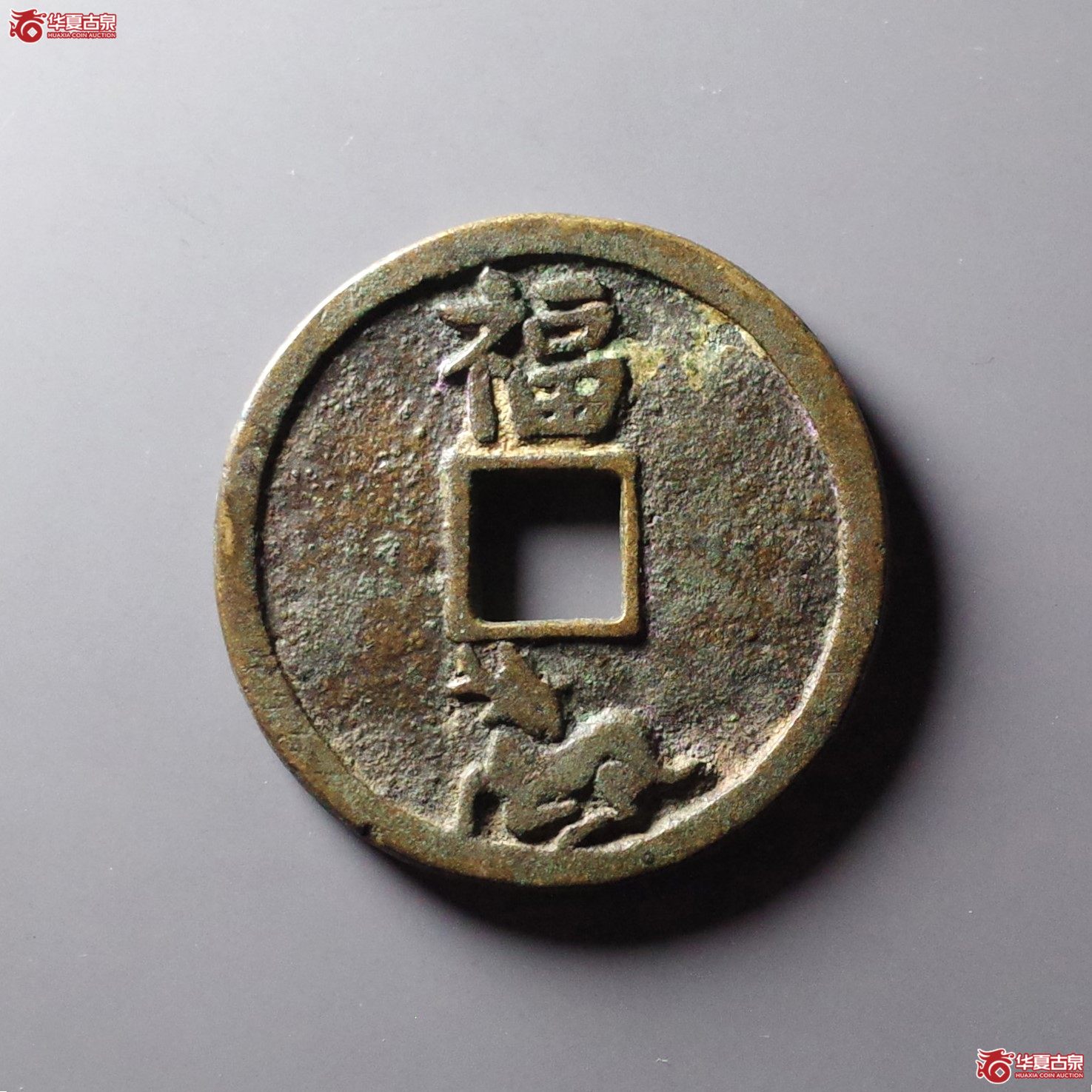 （华夏评级 极美84）太平通宝背福鹿花钱