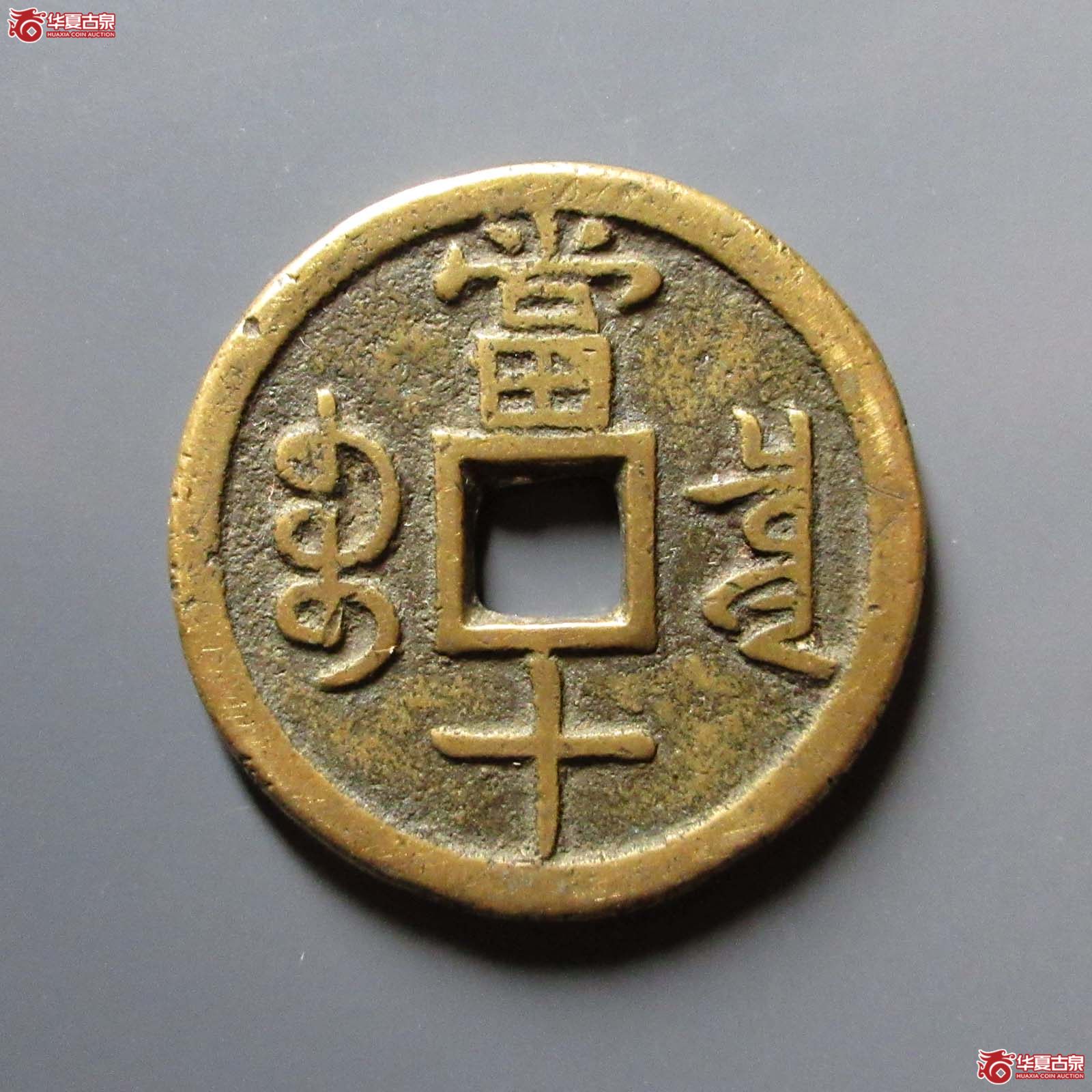 咸丰重宝宝泉当十大样出头宝