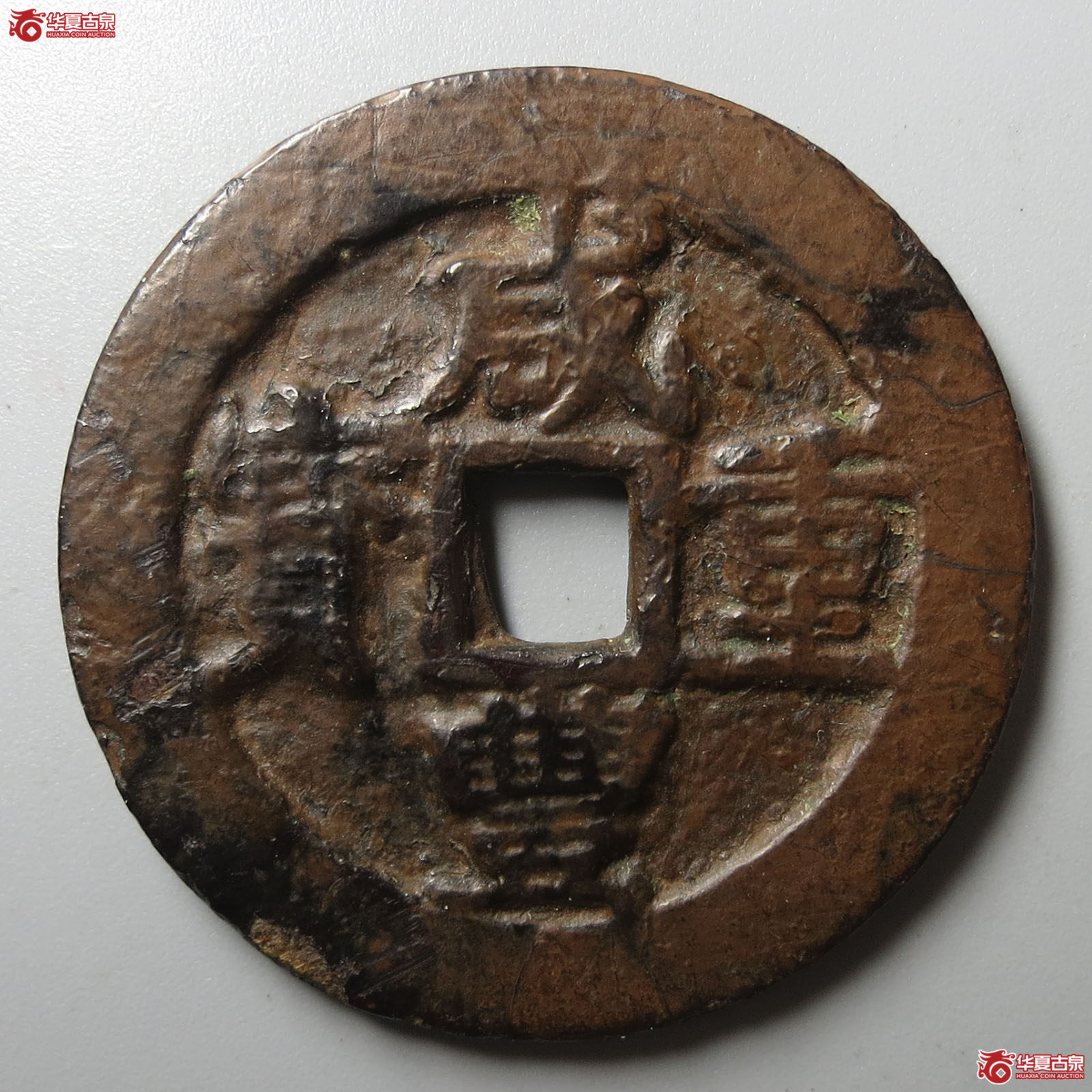 咸丰重宝宝昌当十