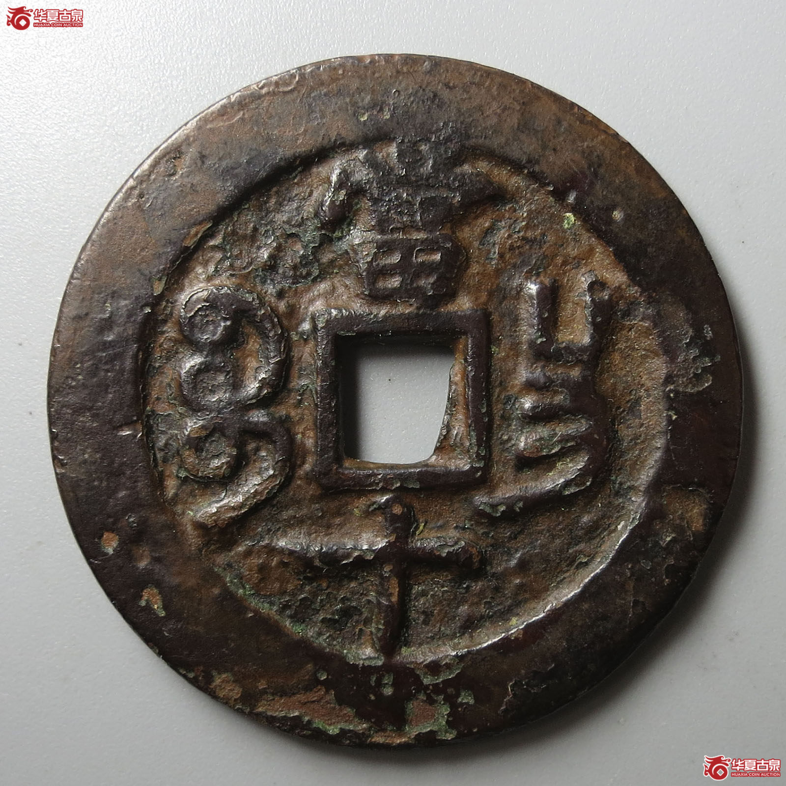 咸丰重宝宝昌当十