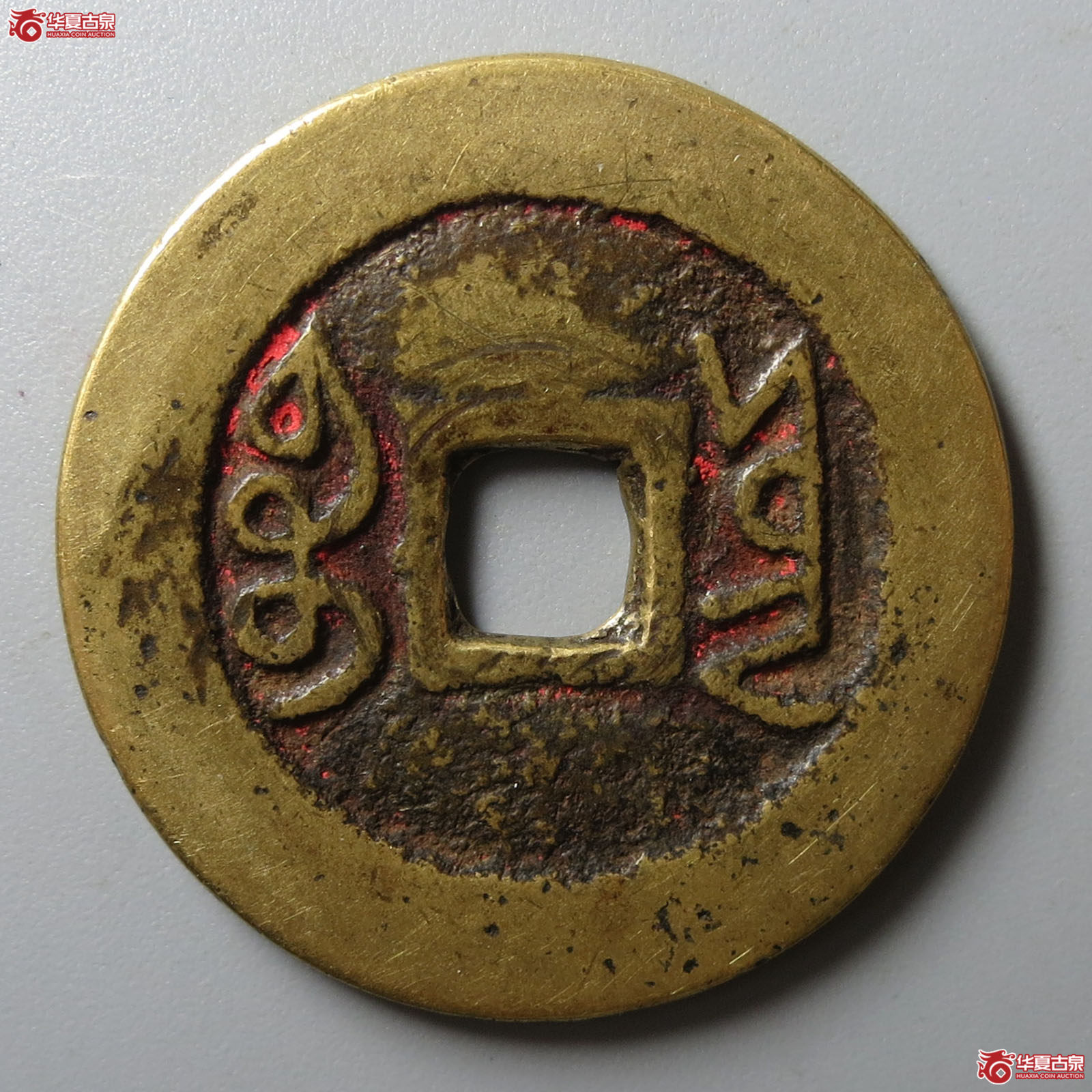 （华夏评级 上美（04））雍正通宝宝云
