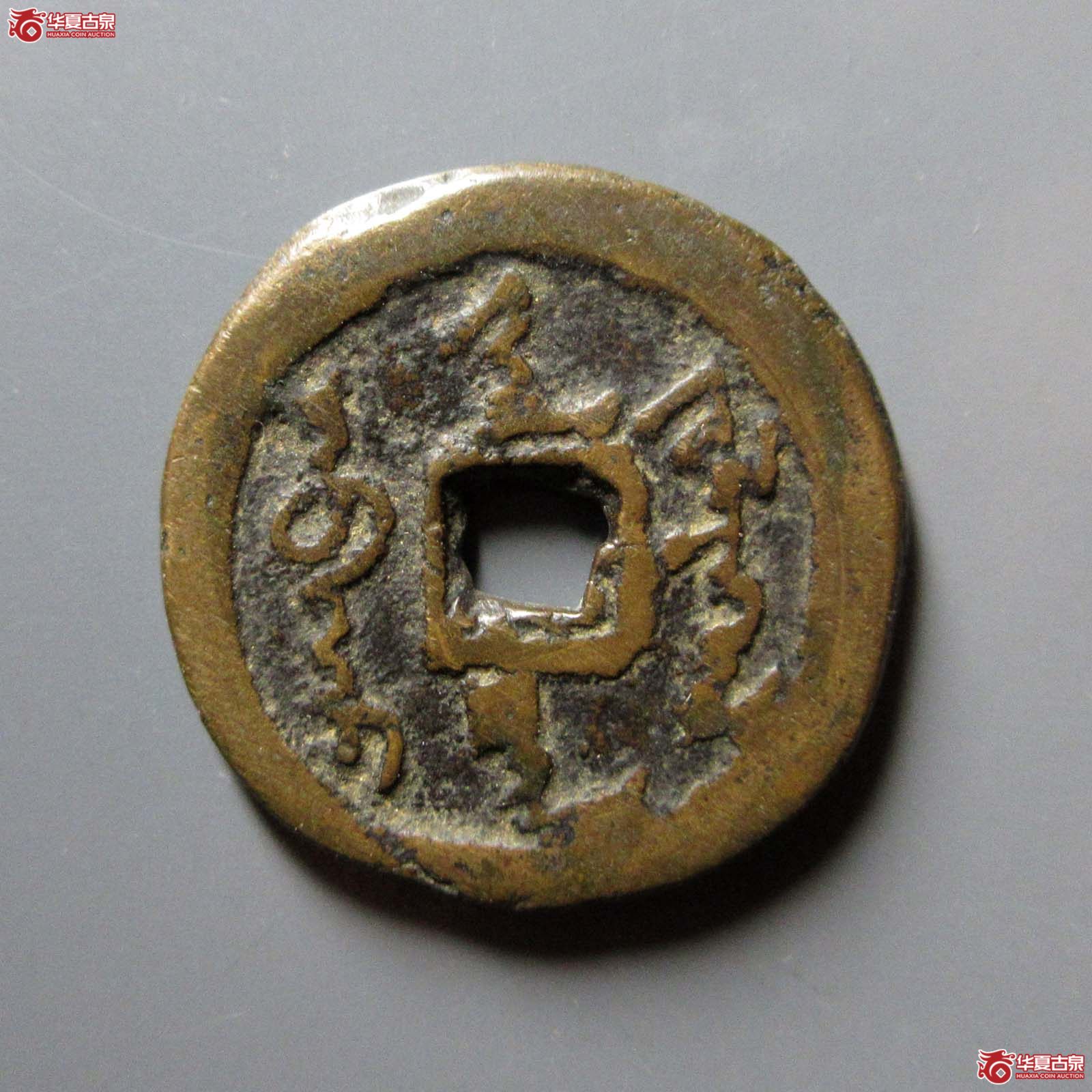 天命通宝 满文（轩德泉评 82）