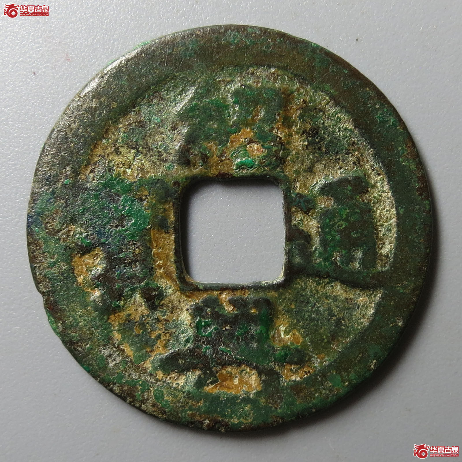 （华夏评级 上美75）绍兴通宝小平