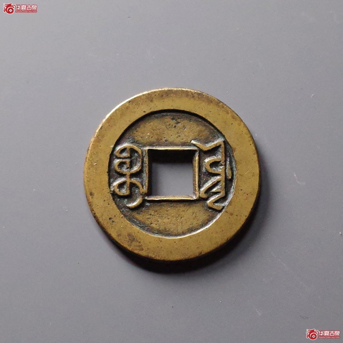 （华夏评级 极美85）乾隆通宝宝源母钱