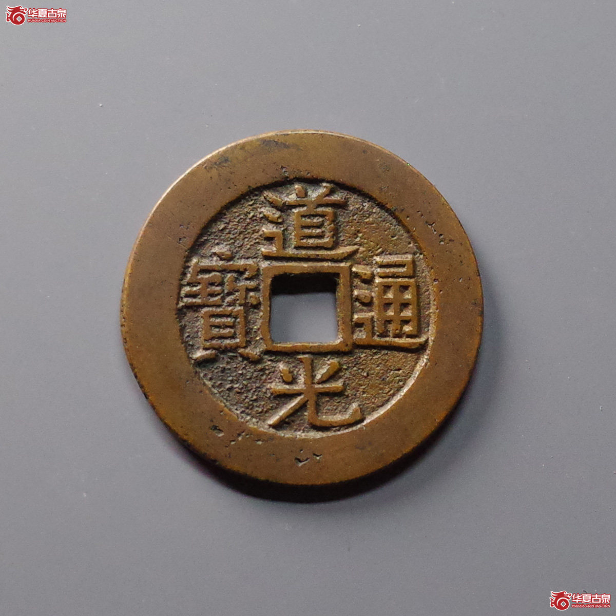 （华夏评级 极美88）道光通宝宝云部颁样
