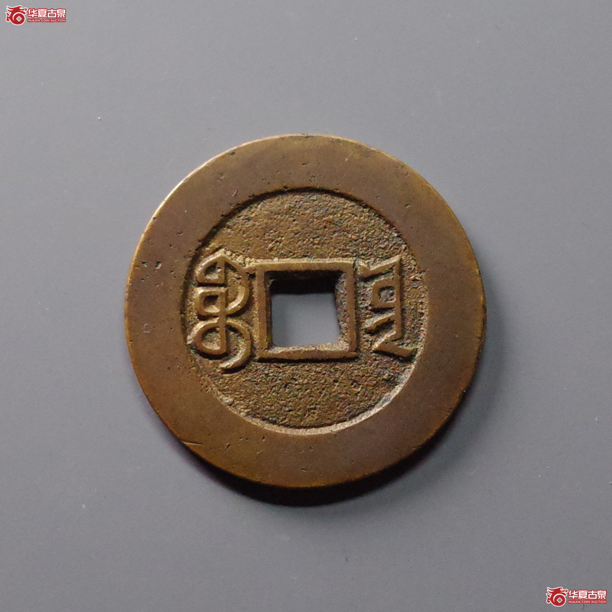 （华夏评级 极美88）道光通宝宝云部颁样