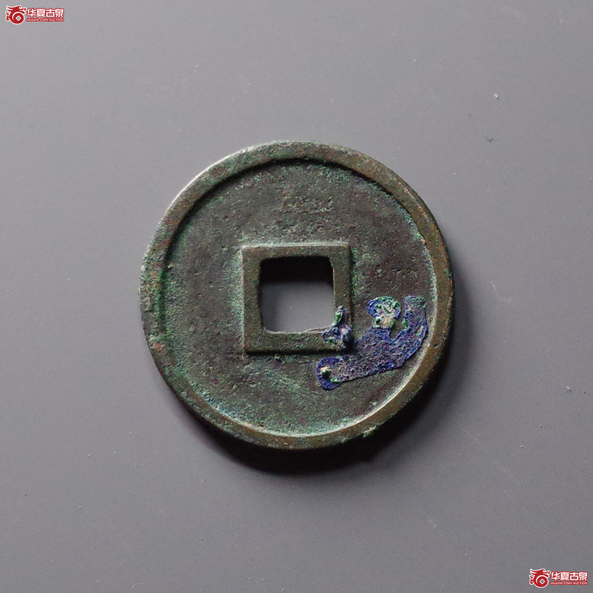 （华夏评级 极美86）政和通宝小平重和样篆书