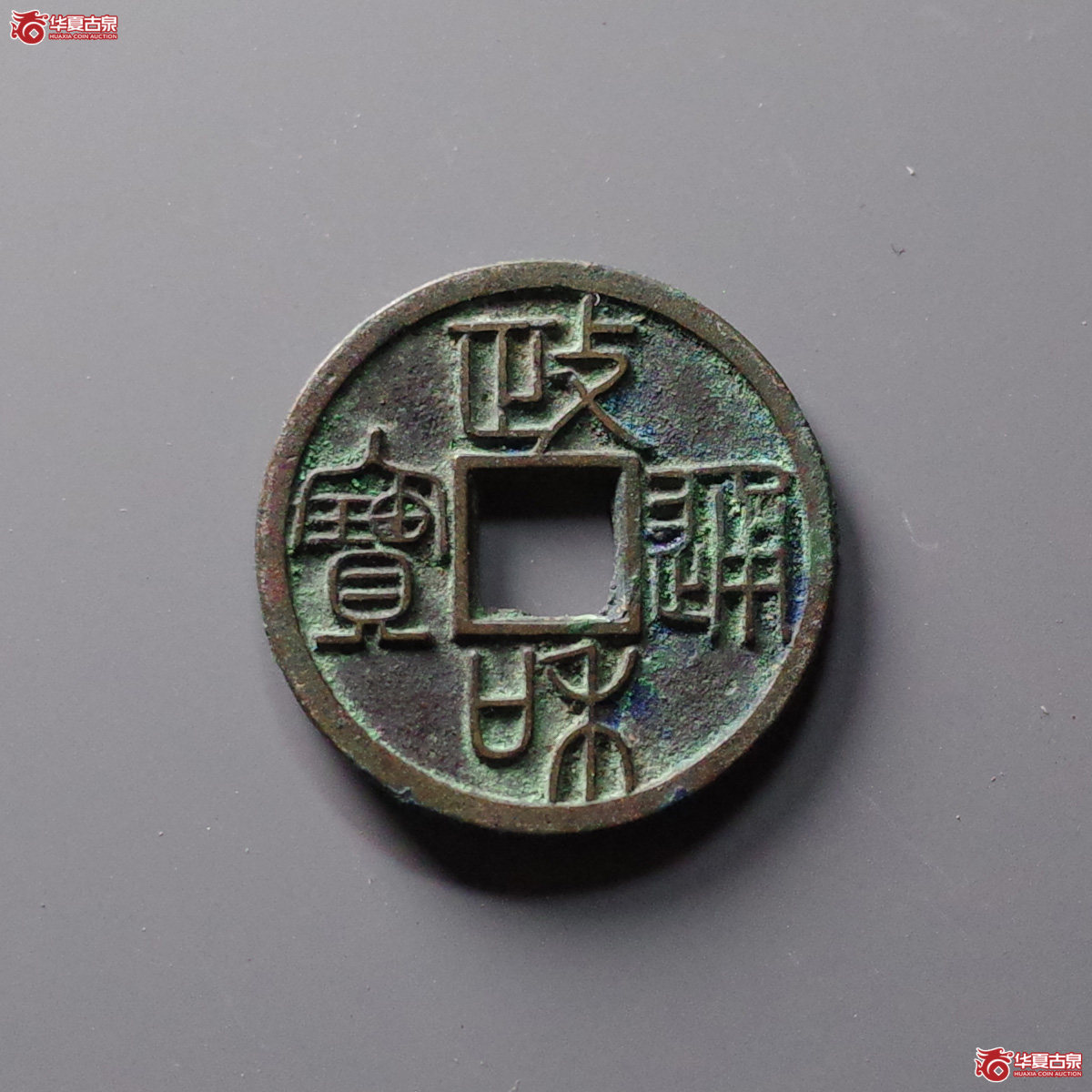 （华夏评级 极美86）政和通宝小平重和样篆书