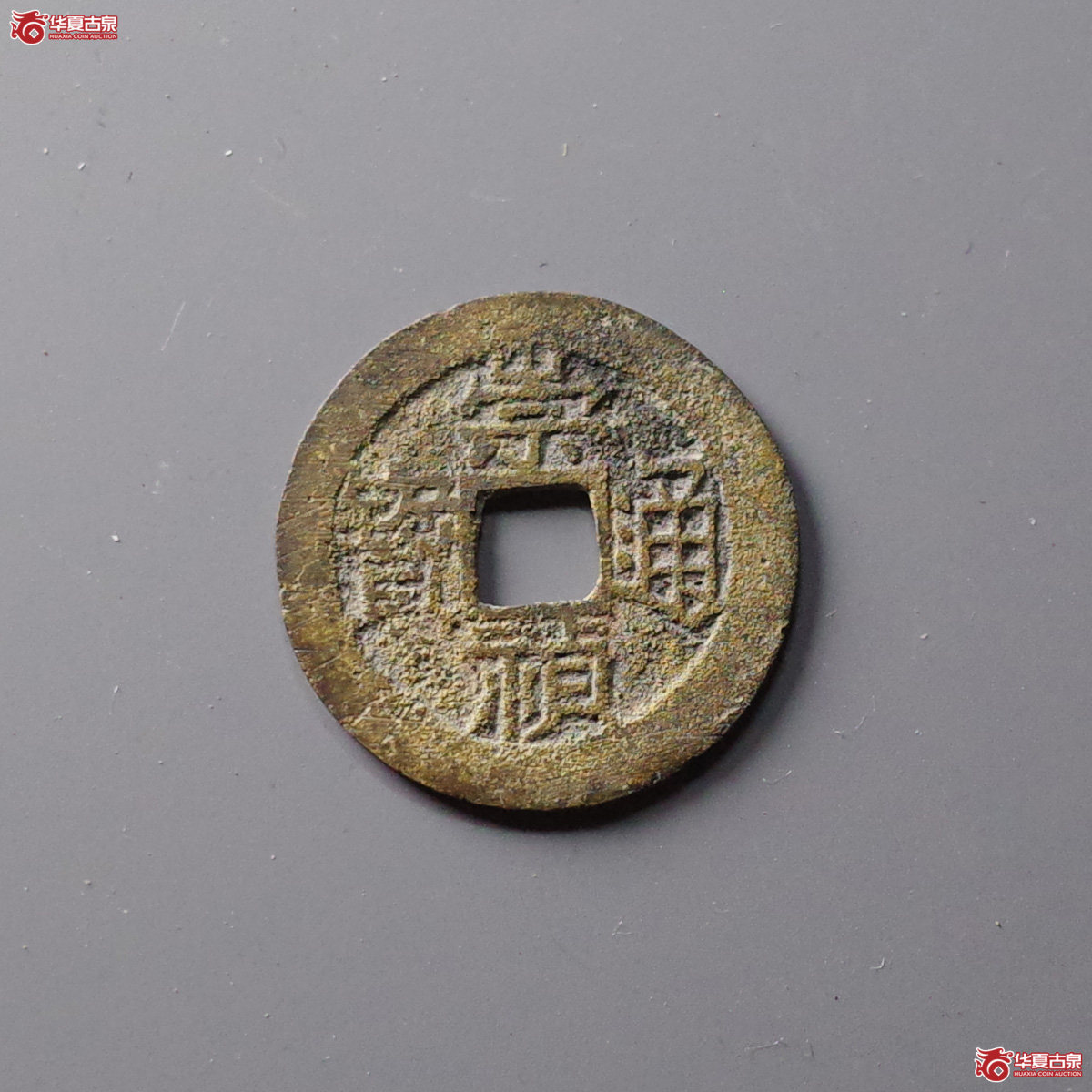 崇祯通宝背户一