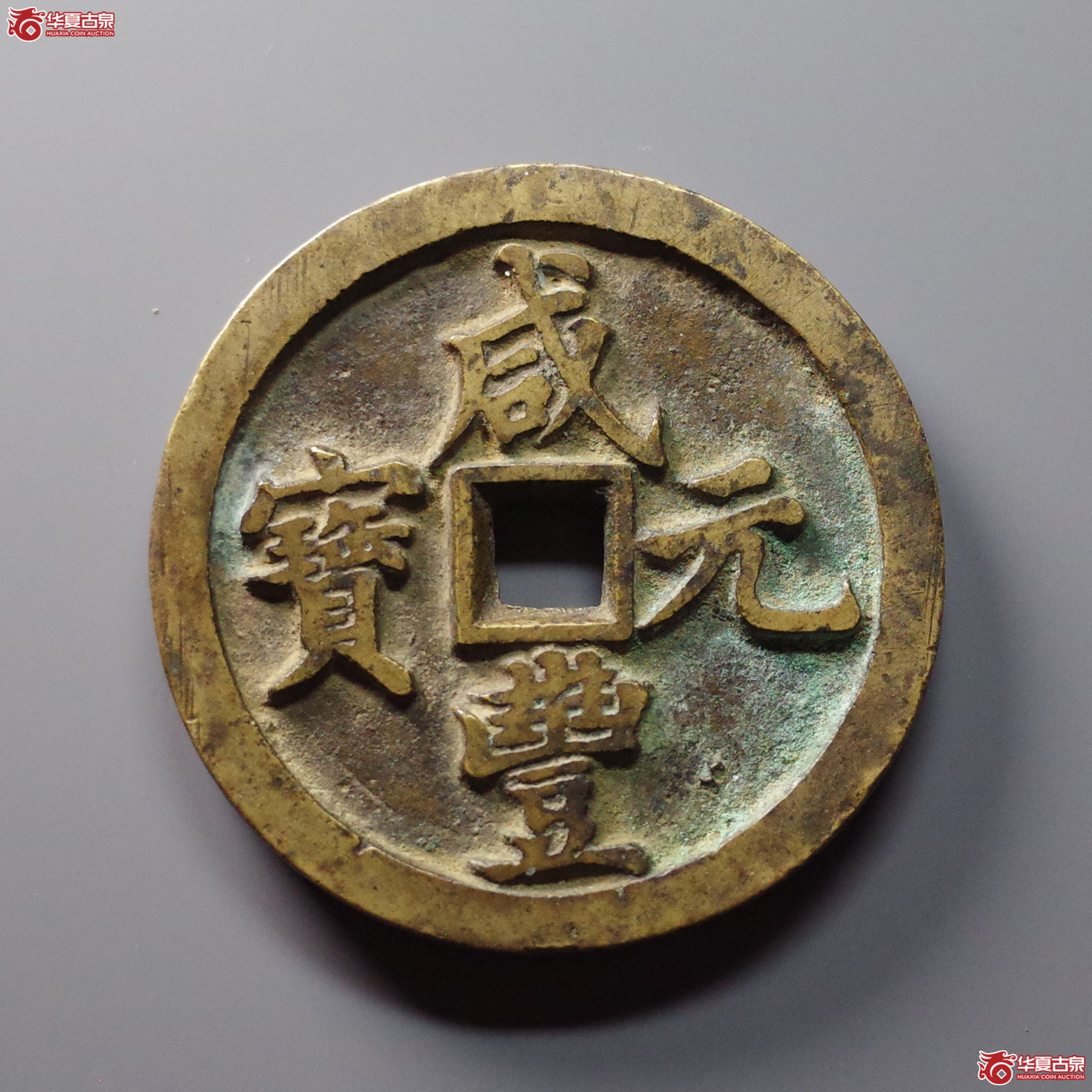 咸丰元宝宝河当百