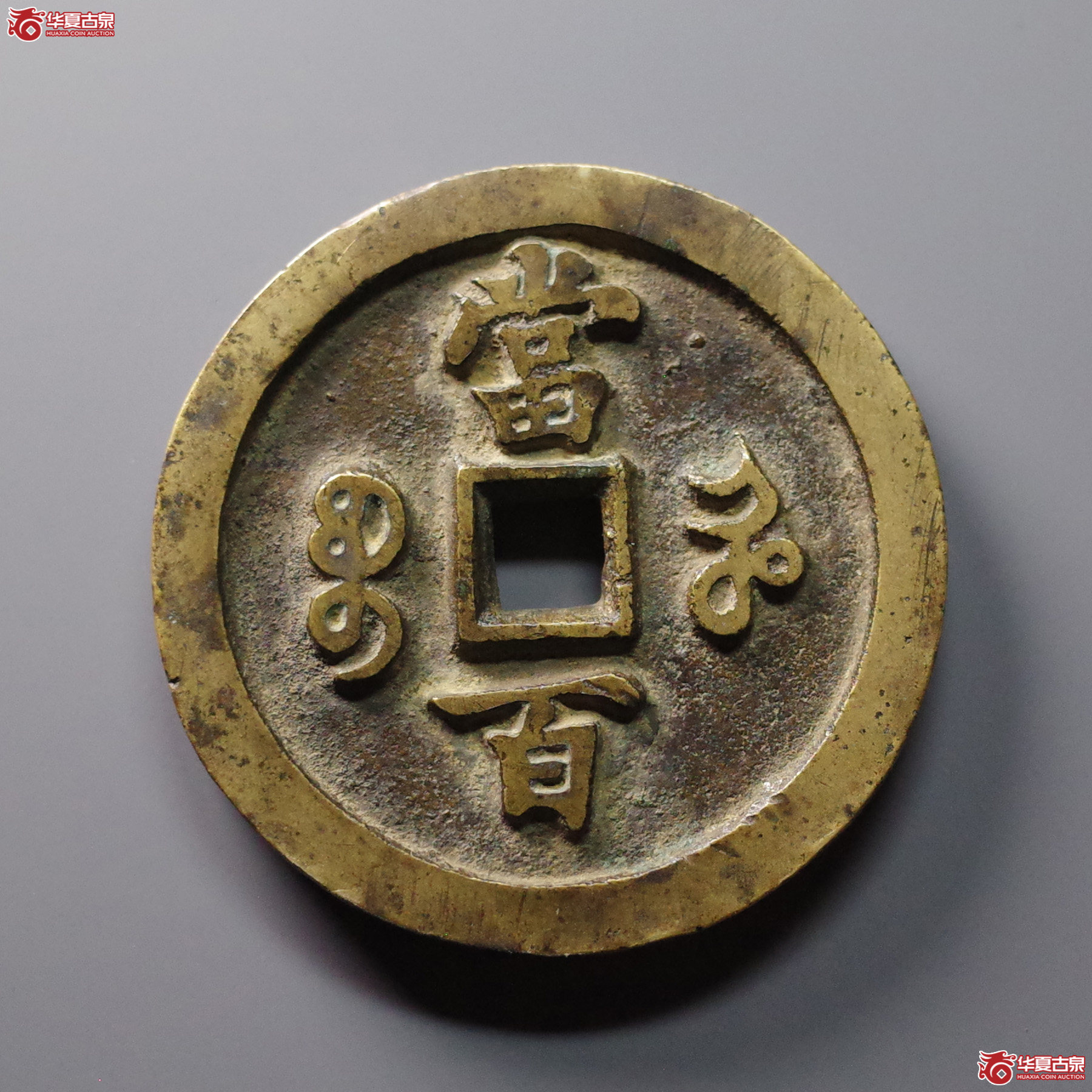咸丰元宝宝河当百