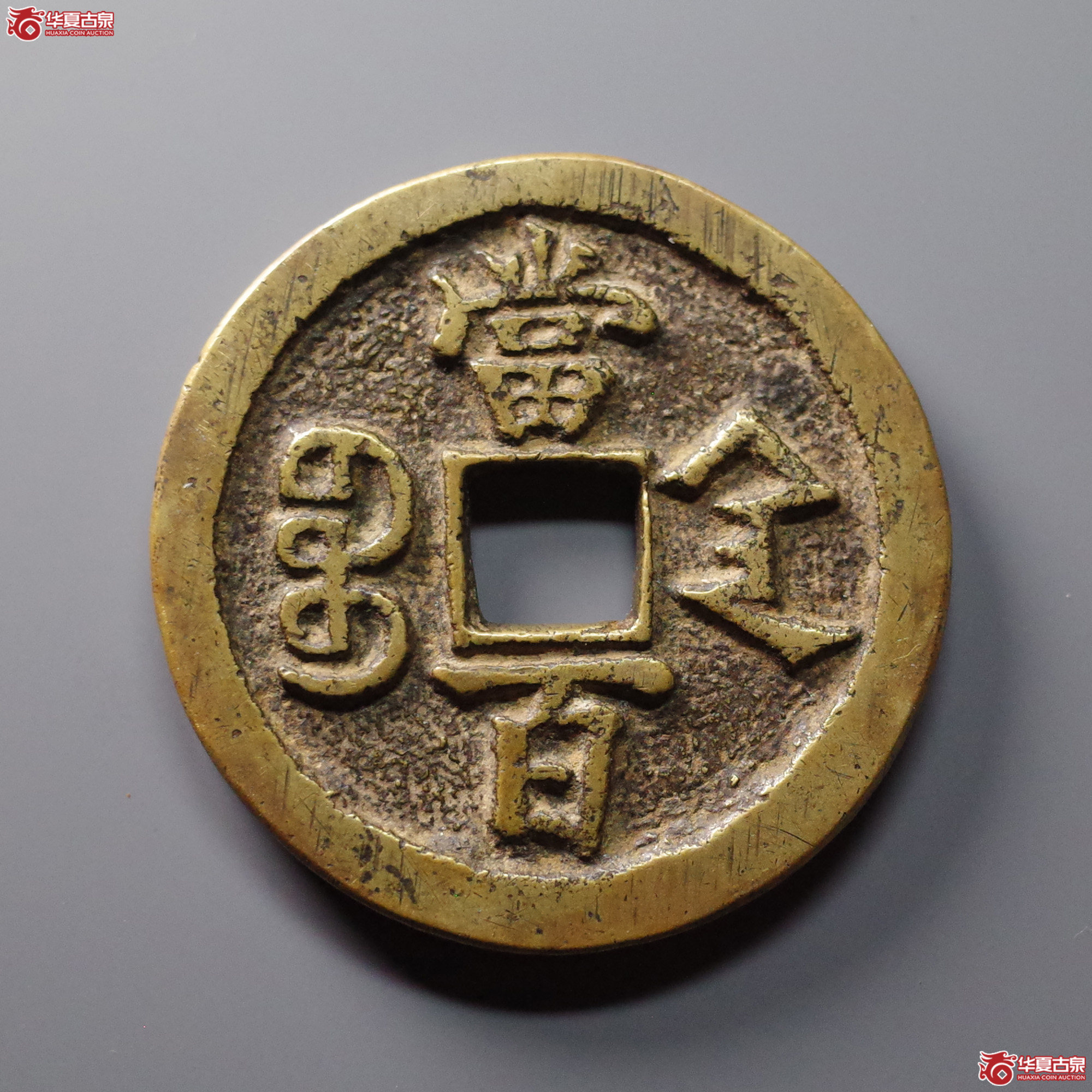 咸丰元宝宝陕当百