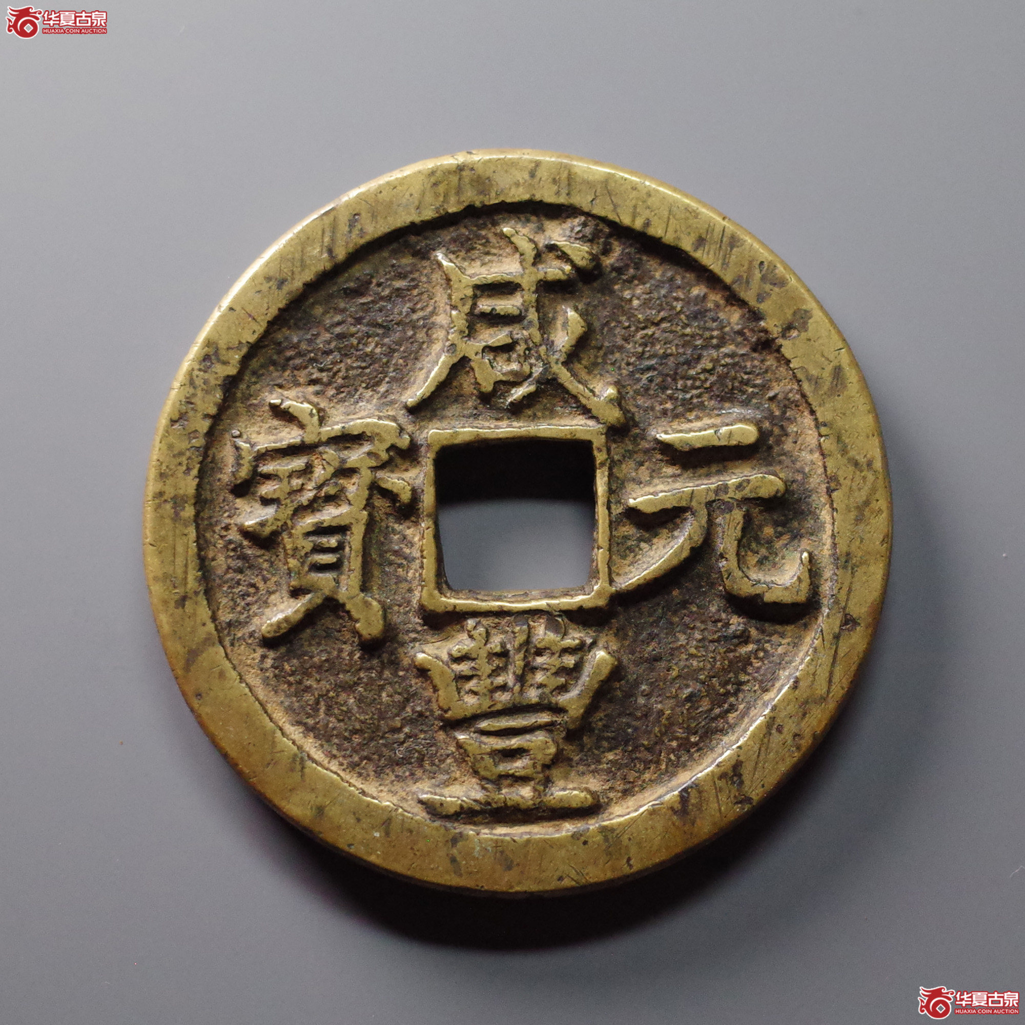 咸丰元宝宝陕当百