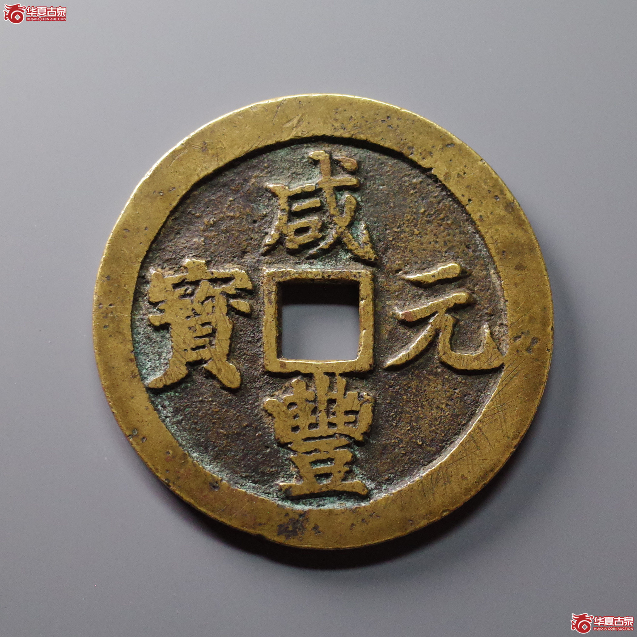 咸丰元宝宝川当百