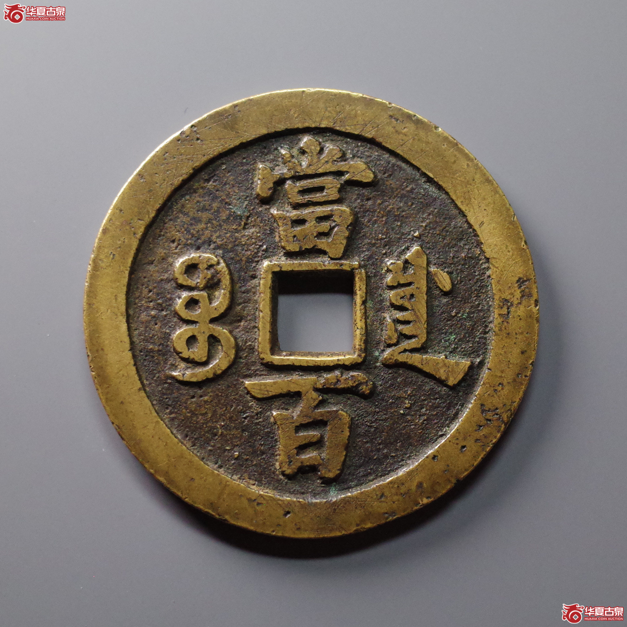 咸丰元宝宝川当百