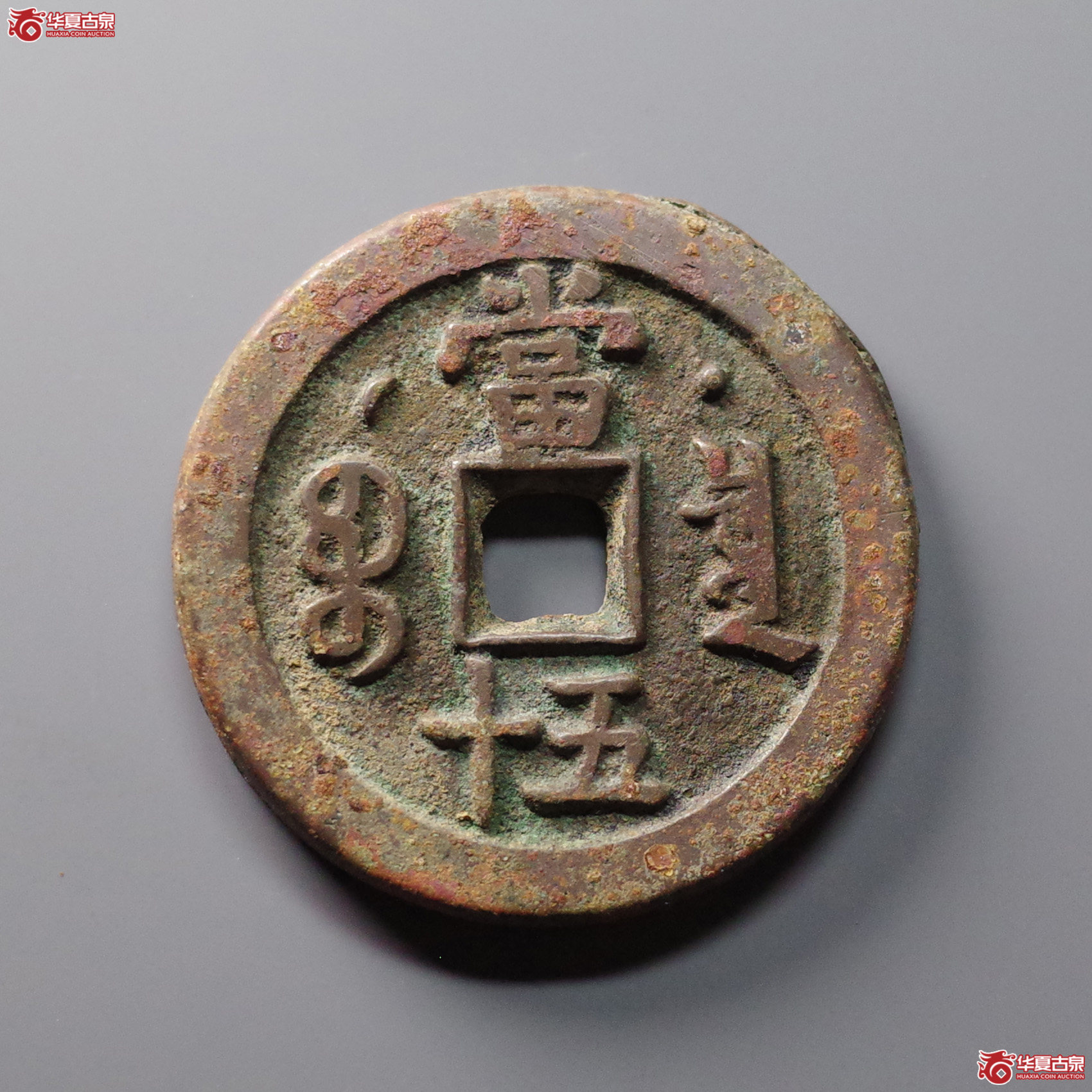 咸丰重宝宝泉星月当五十