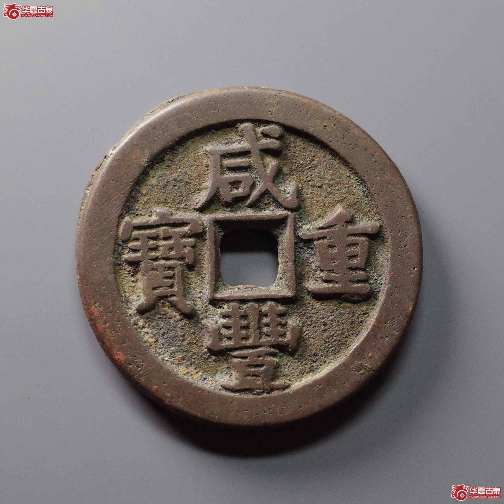 咸丰重宝宝泉星月当五十