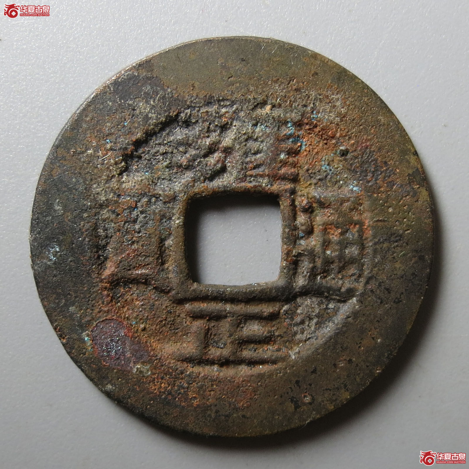 雍正通宝宝源