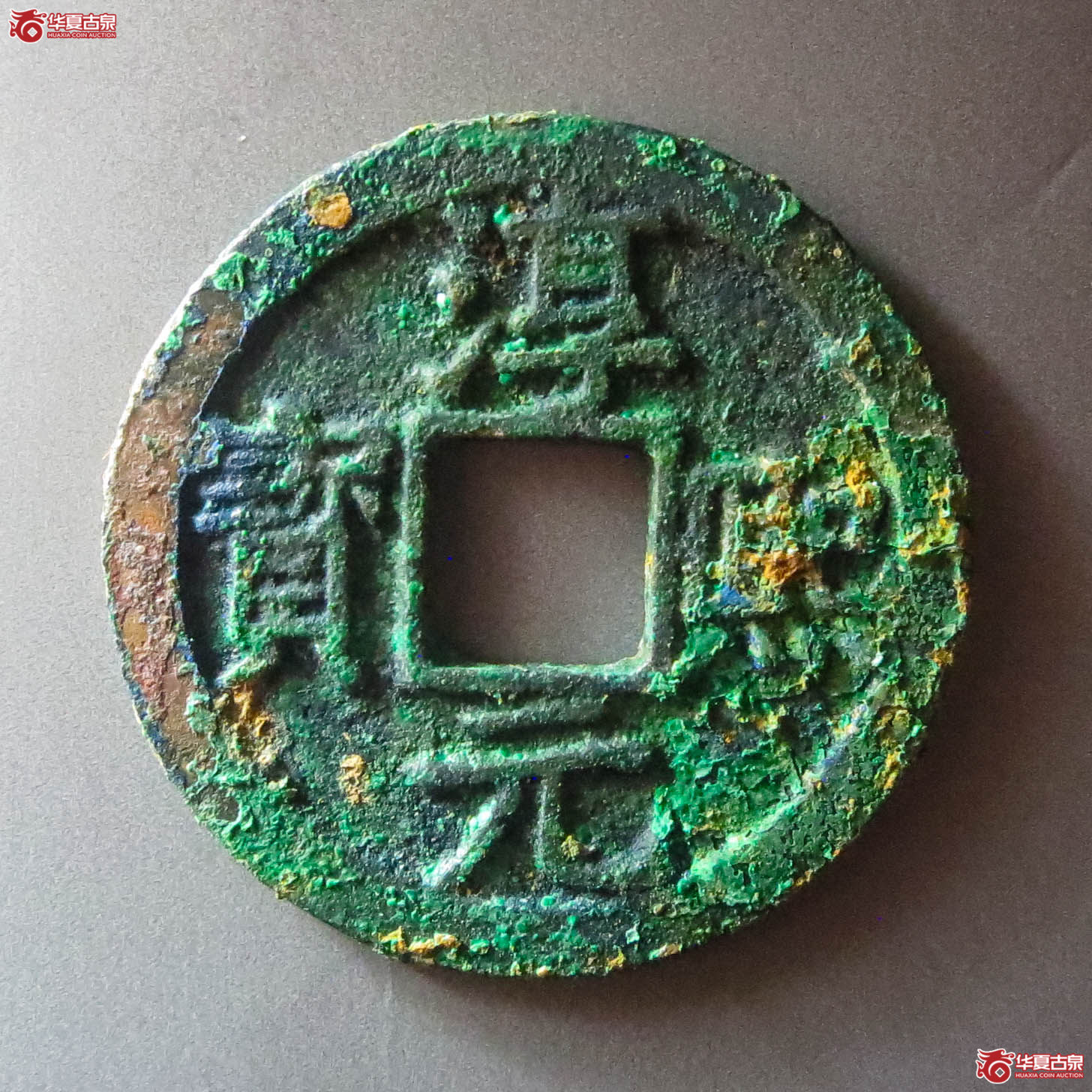 淳熙元宝背十四（此拍从淄博发货）