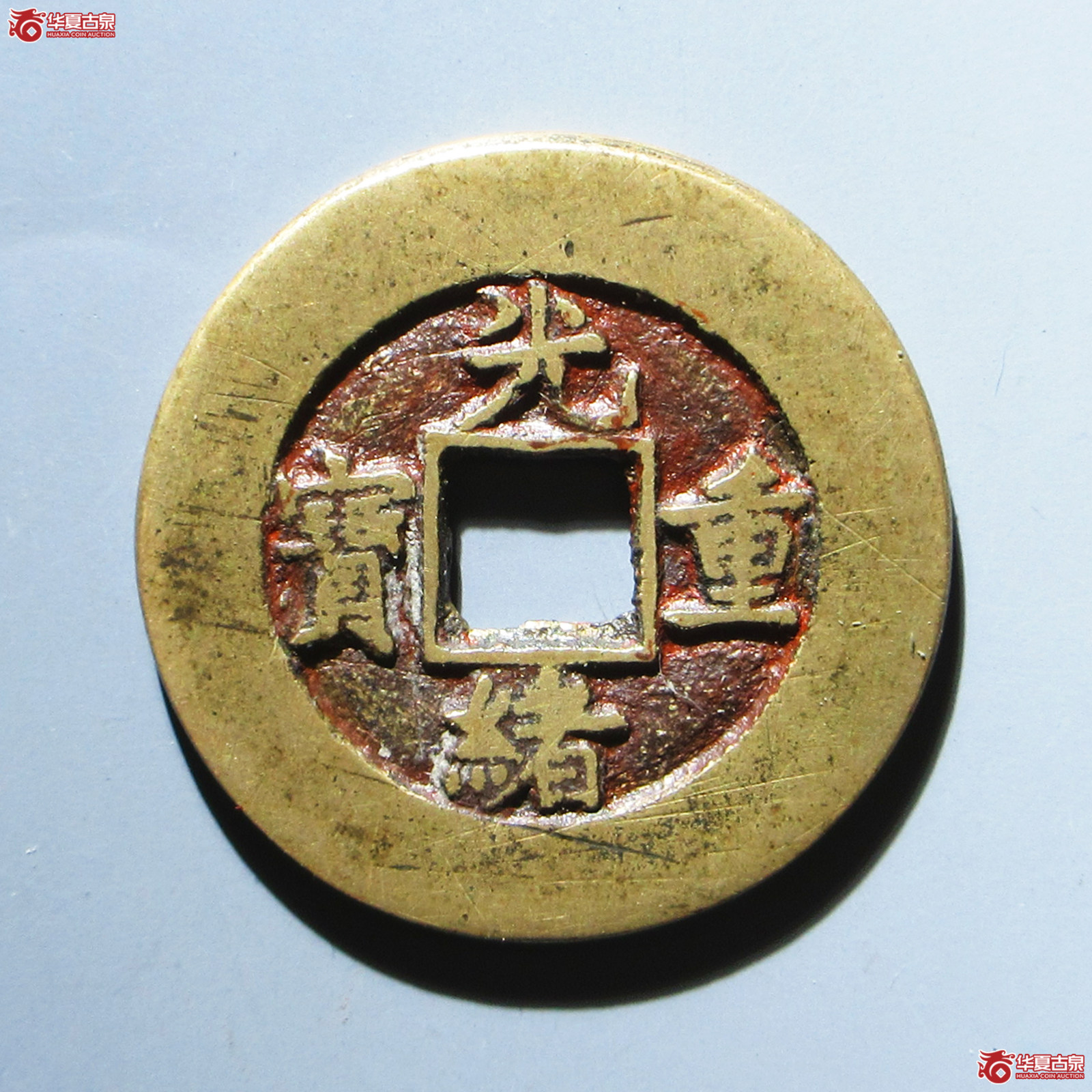 光绪重宝宝泉当十