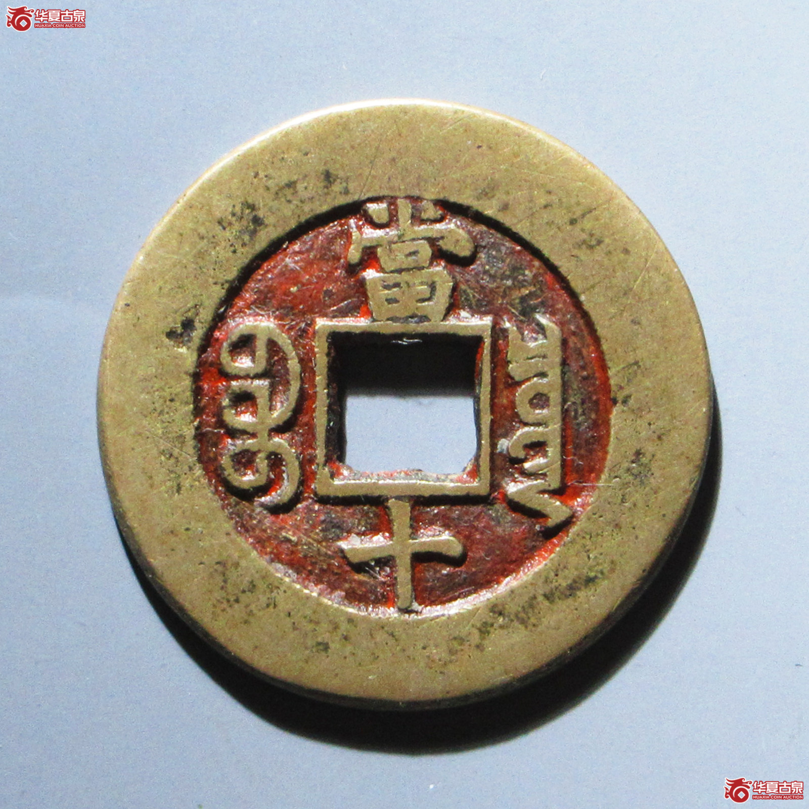 光绪重宝宝泉当十
