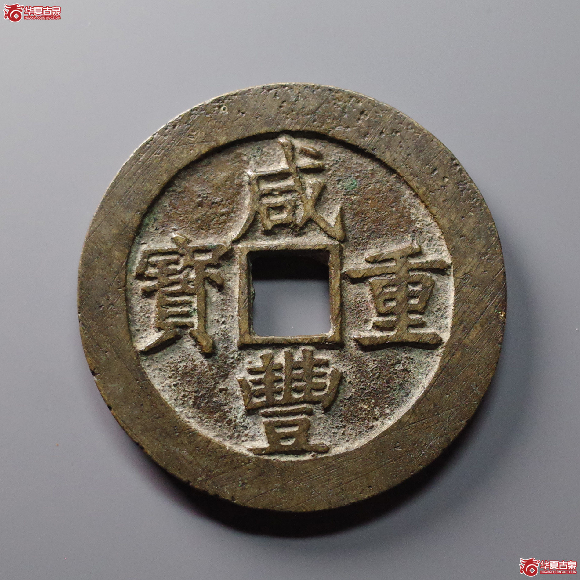 咸丰重宝宝昌当五十