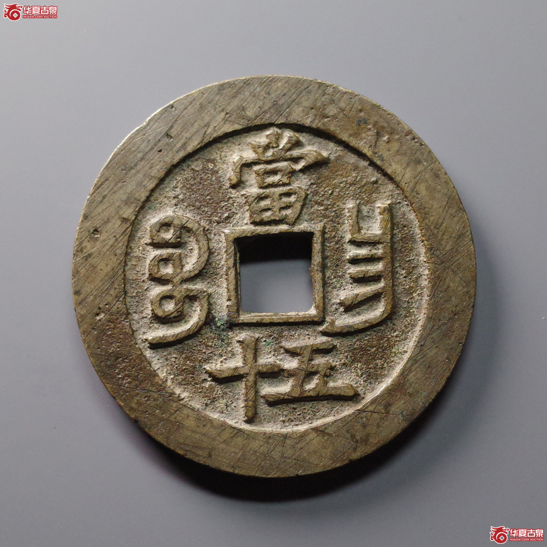 咸丰重宝宝昌当五十
