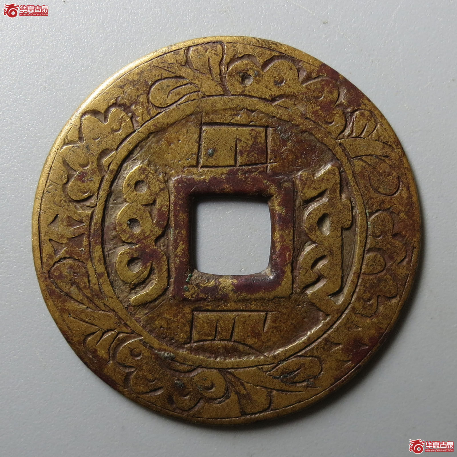 （华夏评级 极美80）康熙通宝宝源刻花