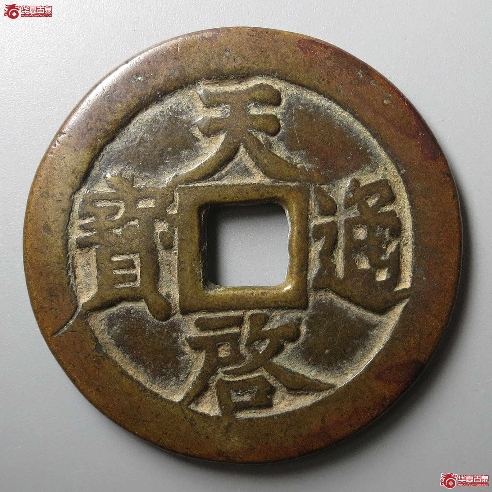 （华夏评级 极美82）天启通宝背十一两