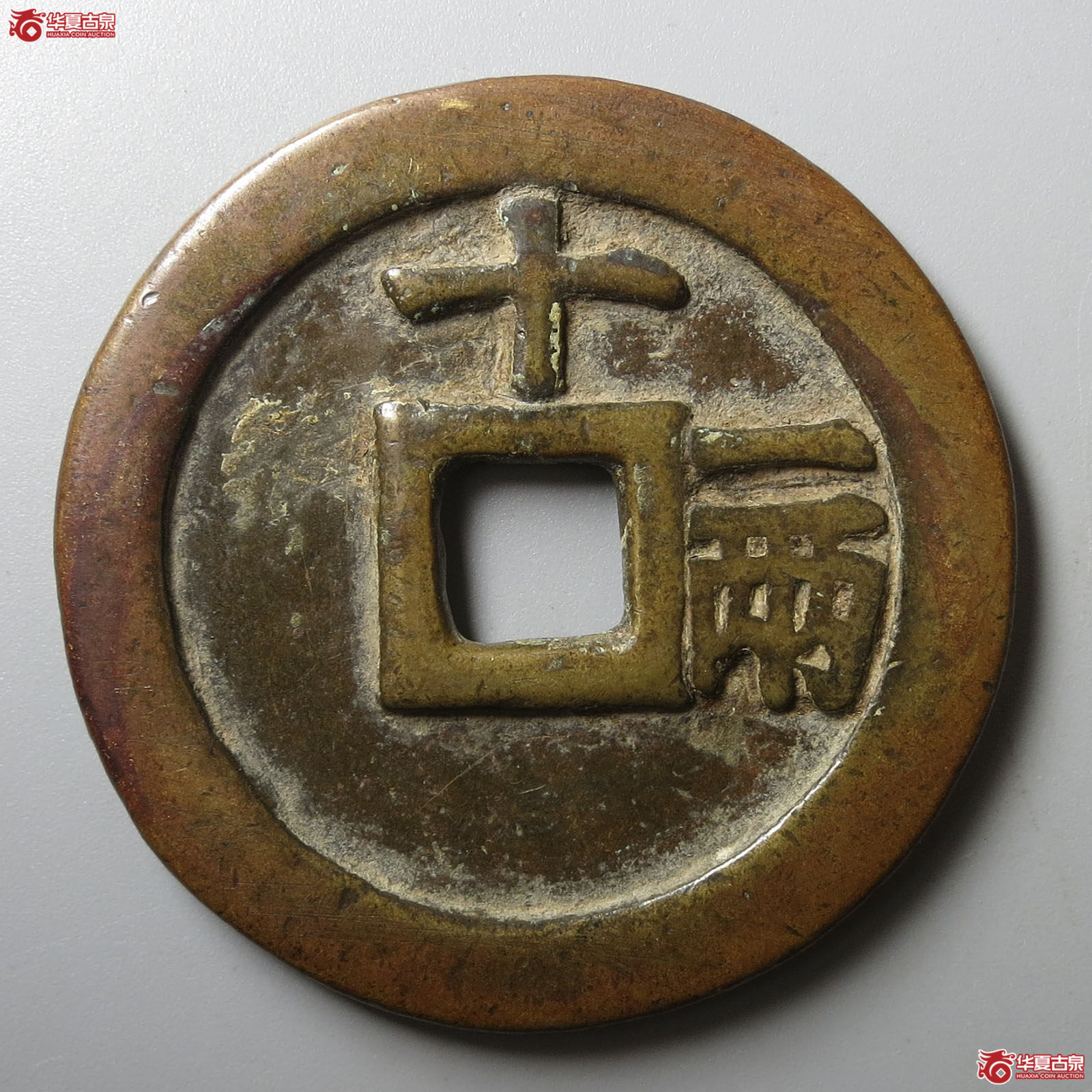 （华夏评级 极美82）天启通宝背十一两