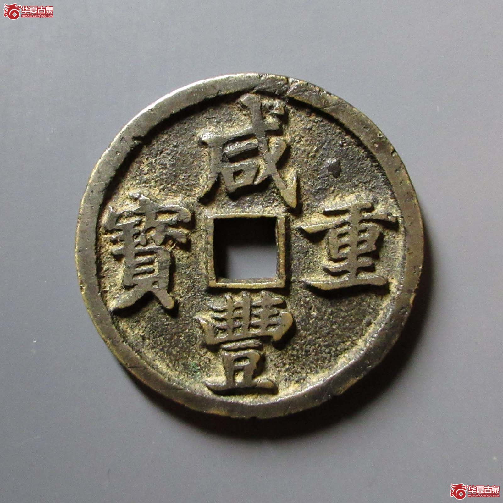 咸丰重宝宝昌当十