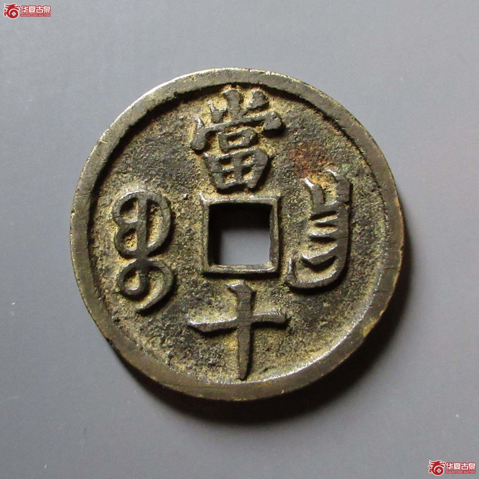 咸丰重宝宝昌当十