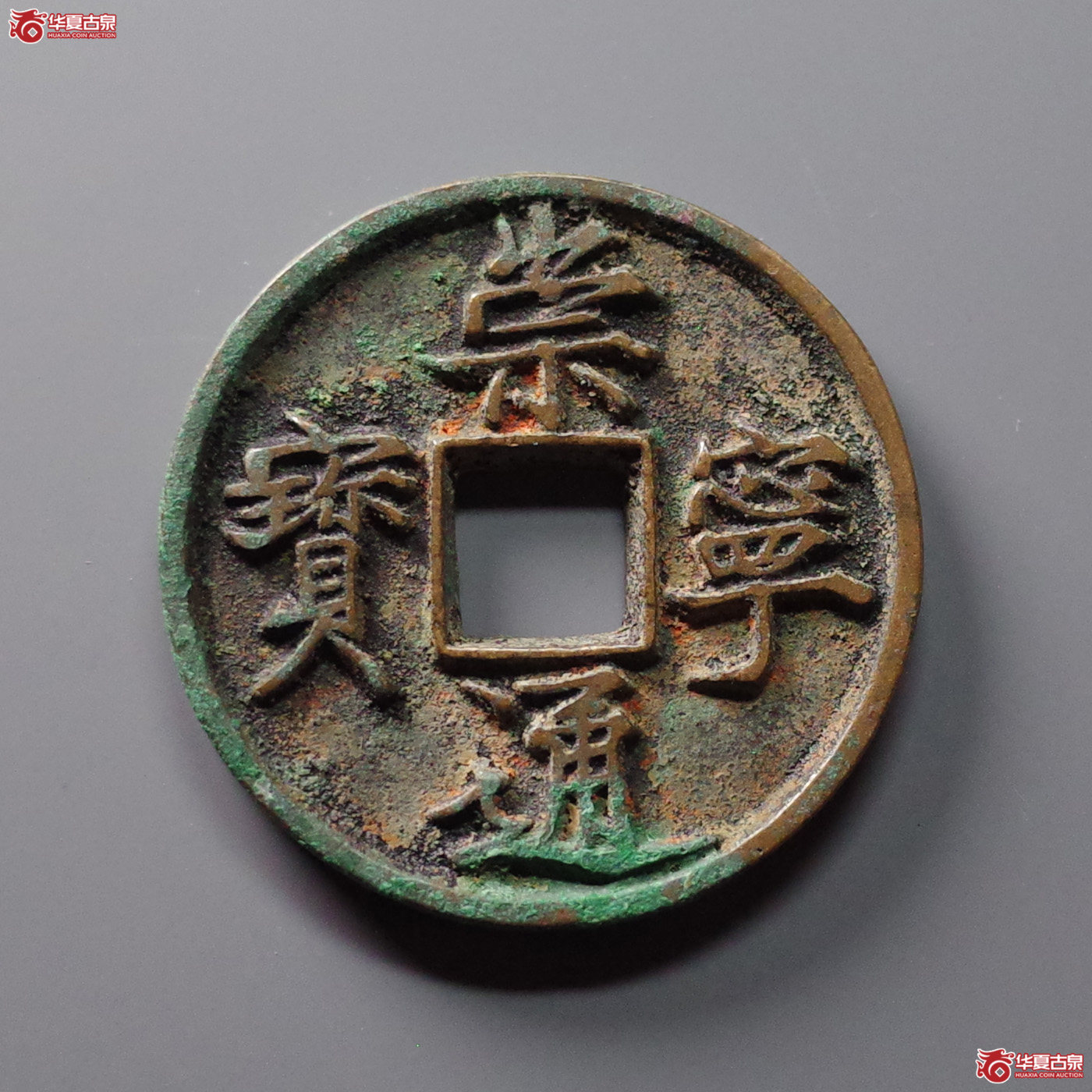 崇宁通宝美制深背