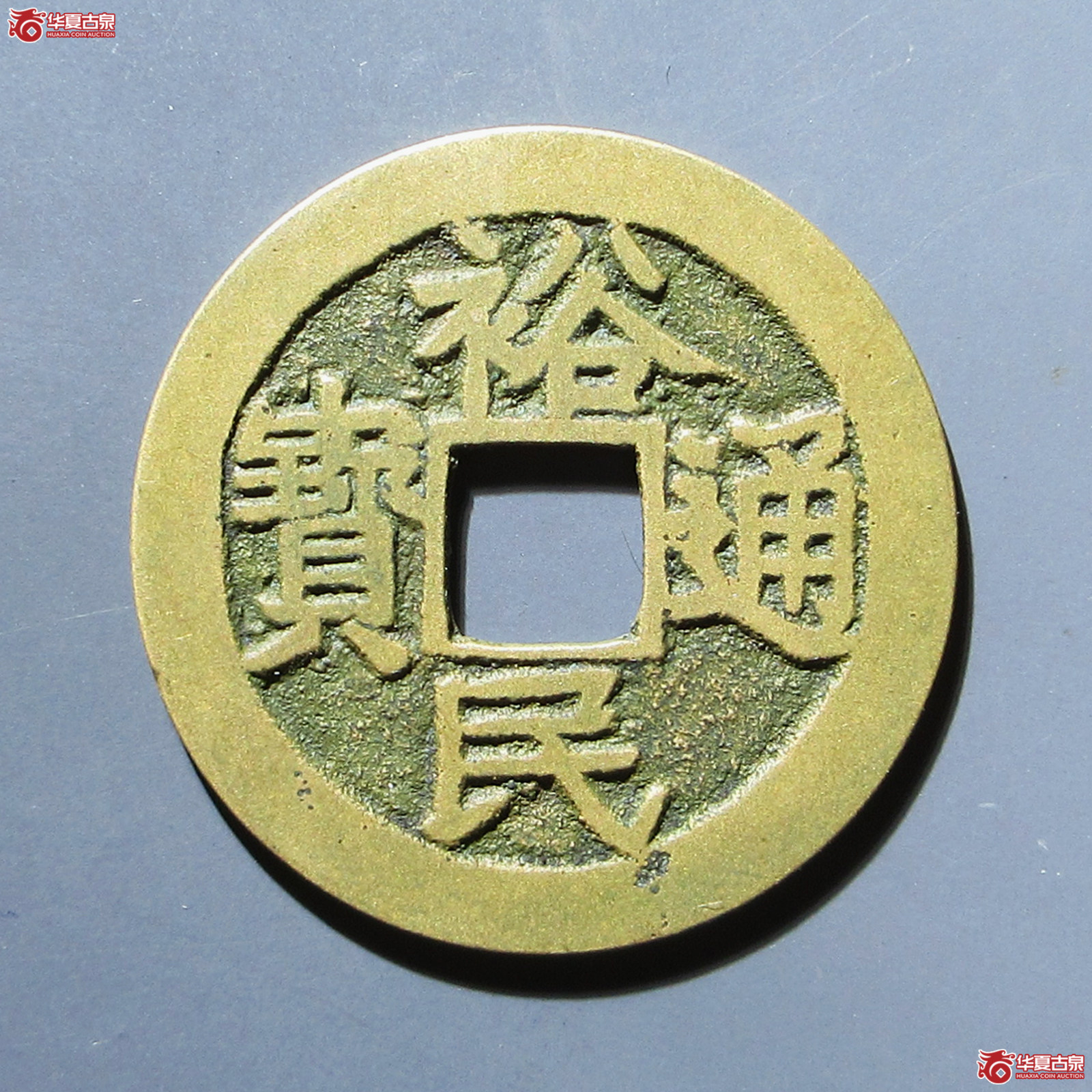 裕民通宝背一分