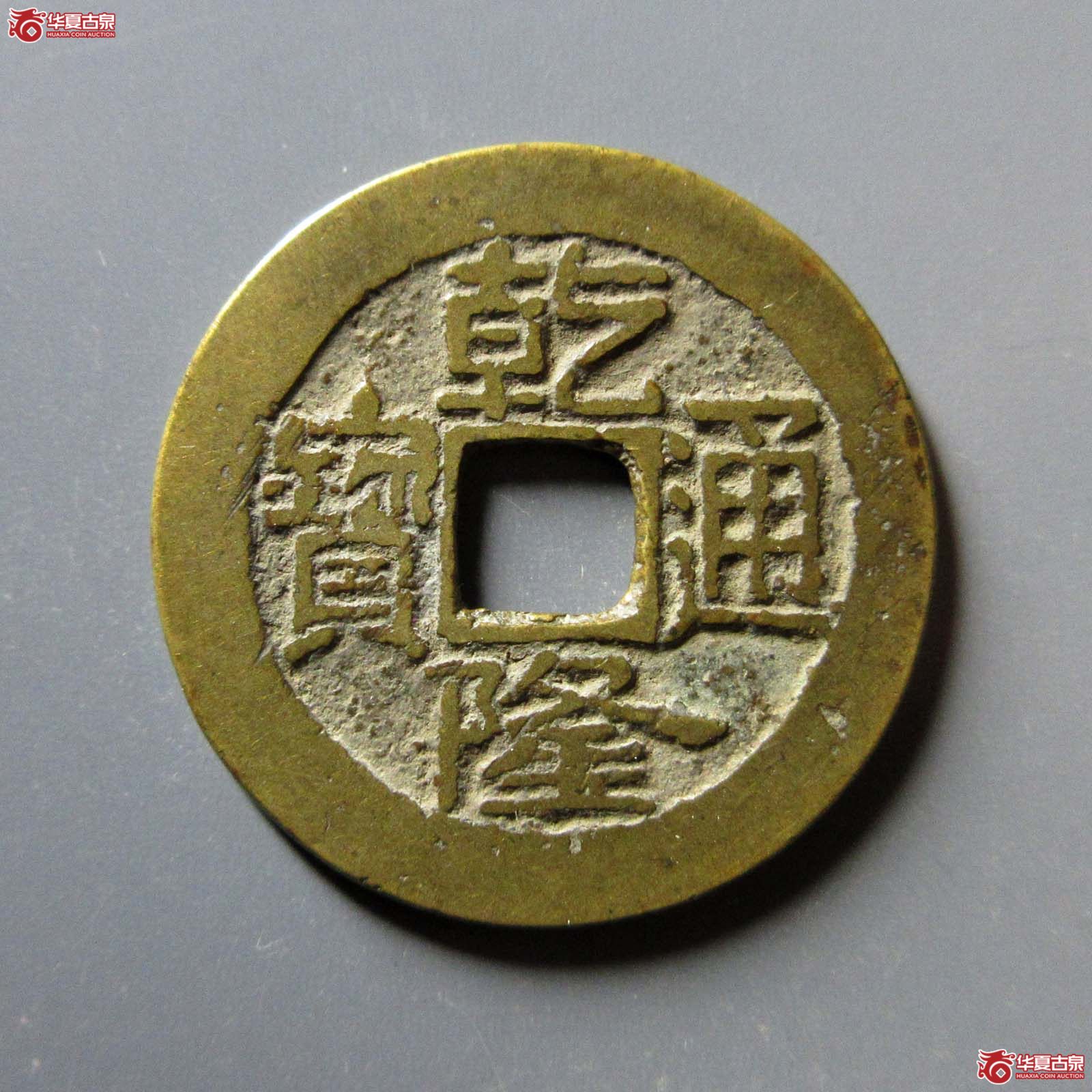 乾隆通宝 宝济大字（轩德泉评 84）