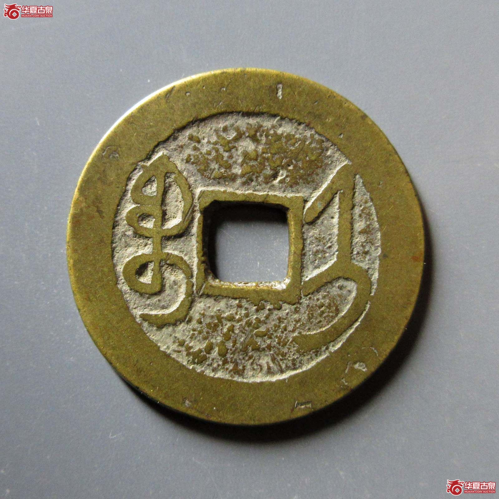 乾隆通宝 宝济大字（轩德泉评 84）