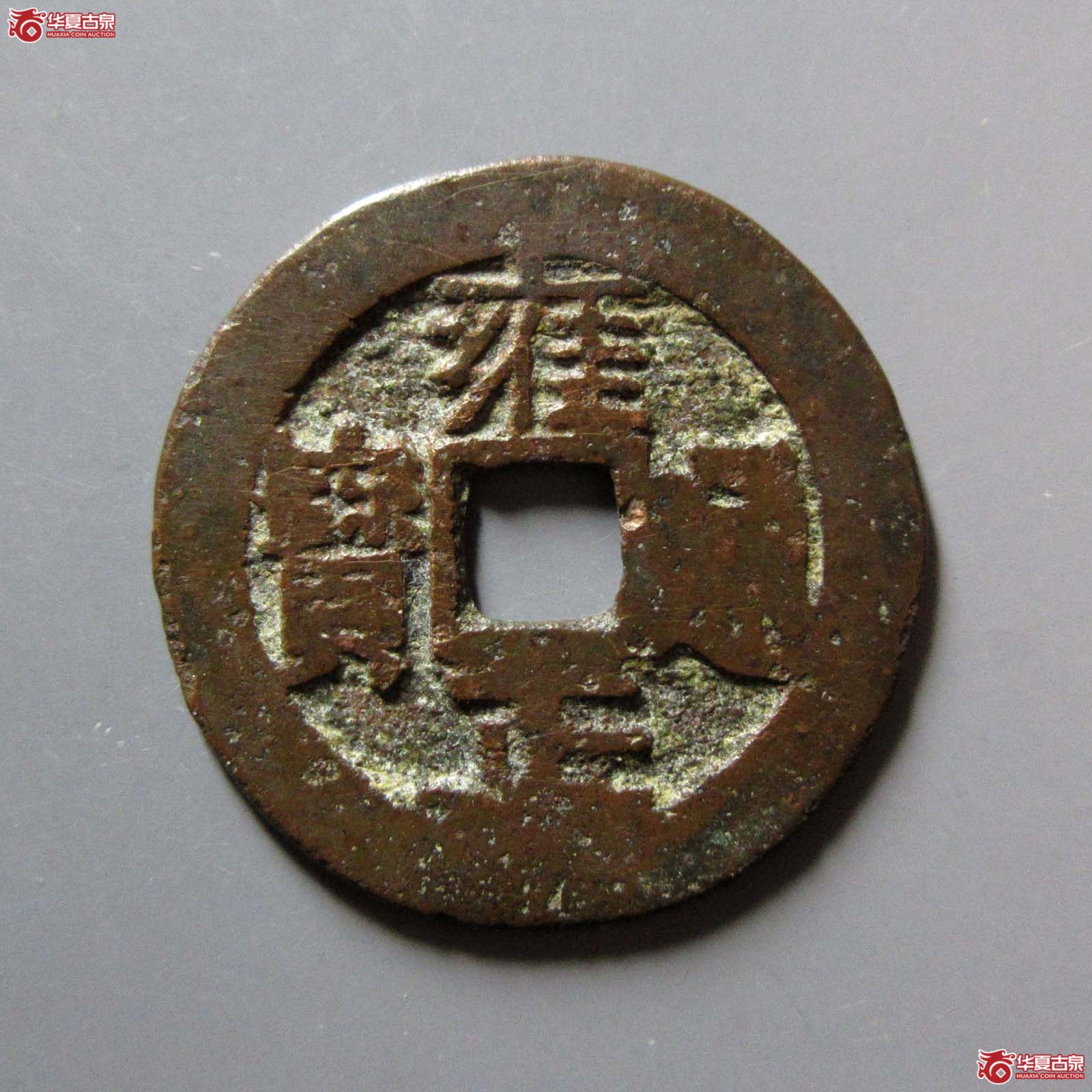 雍正通宝宝川