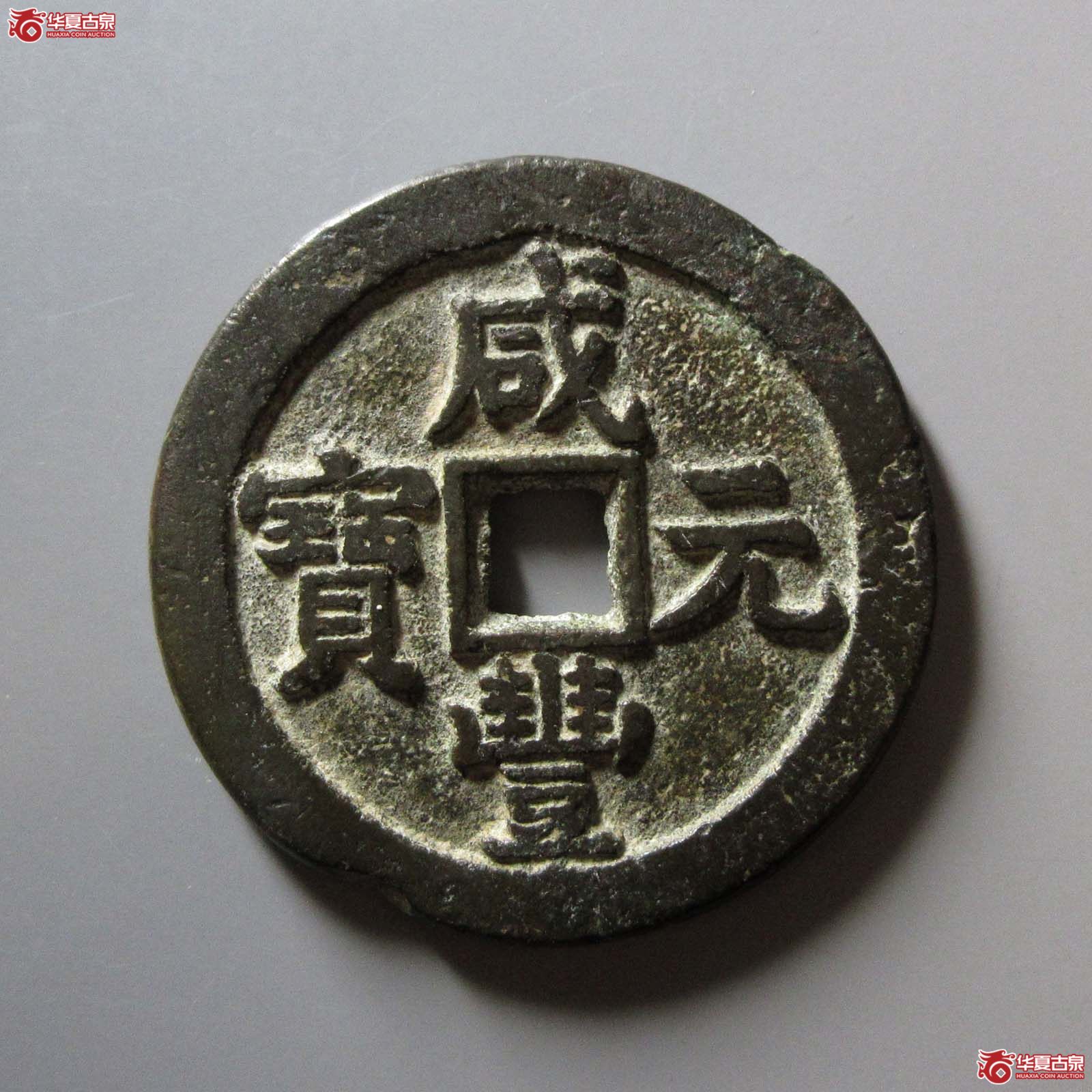 咸丰元宝宝泉星月当百
