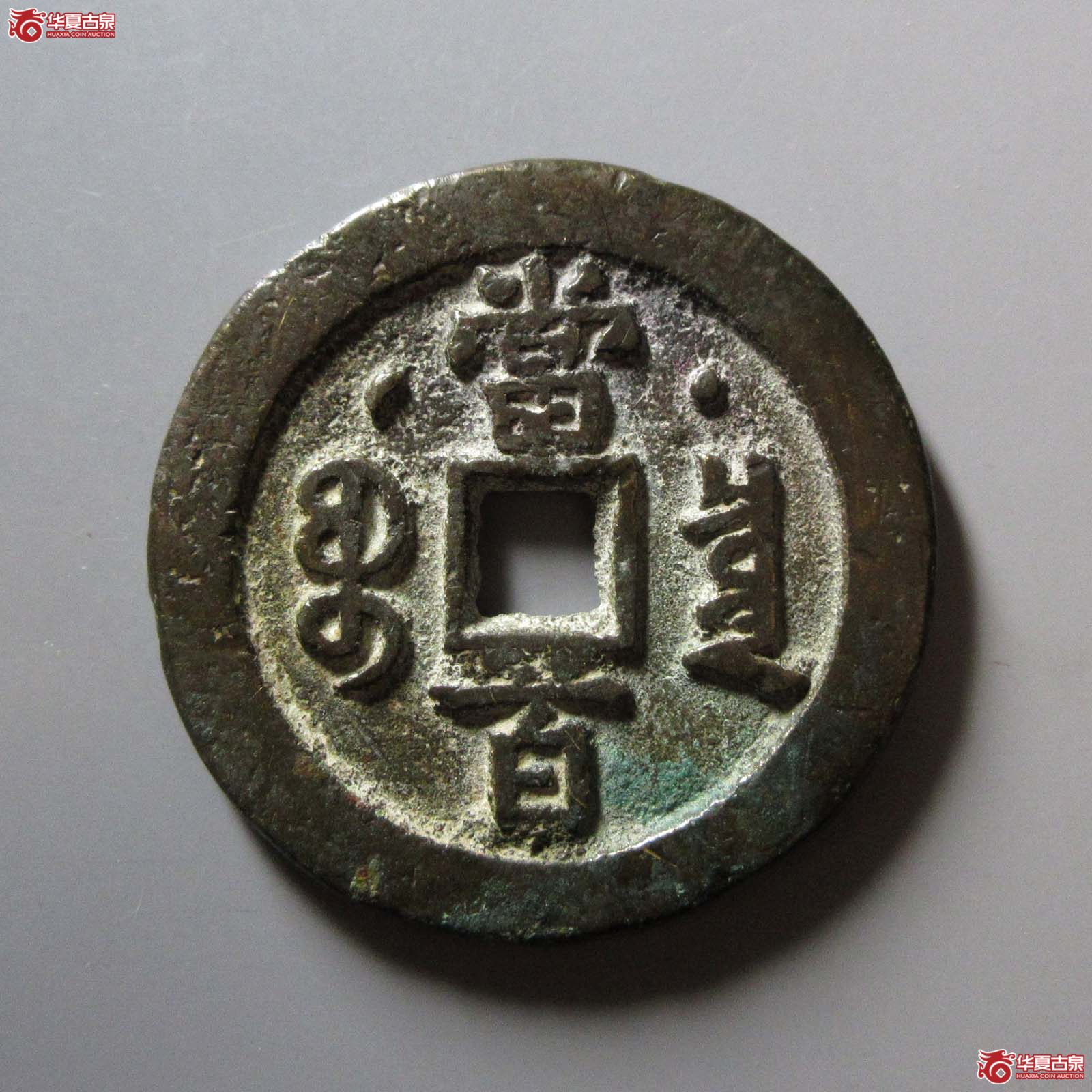 咸丰元宝宝泉星月当百