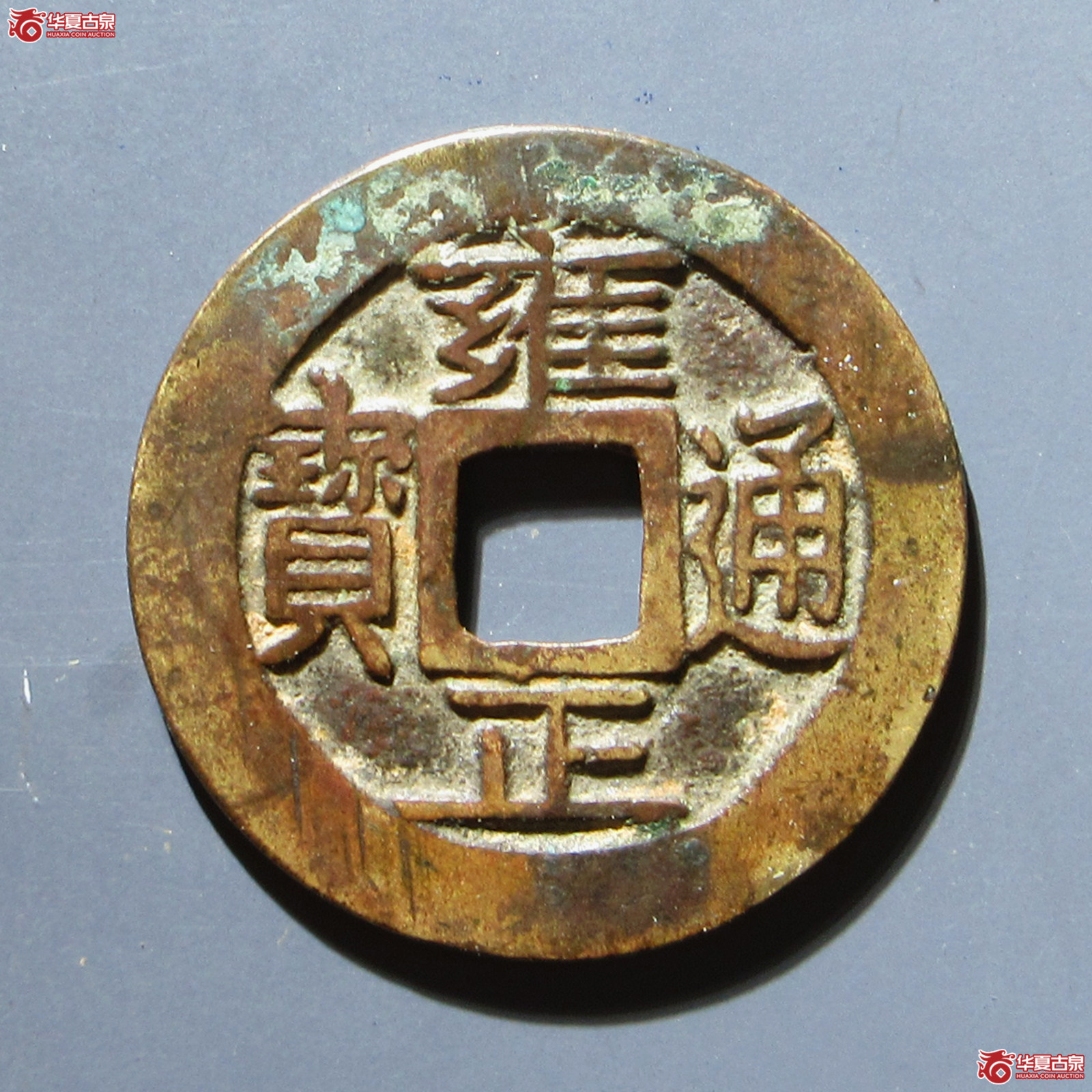 雍正通宝宝巩